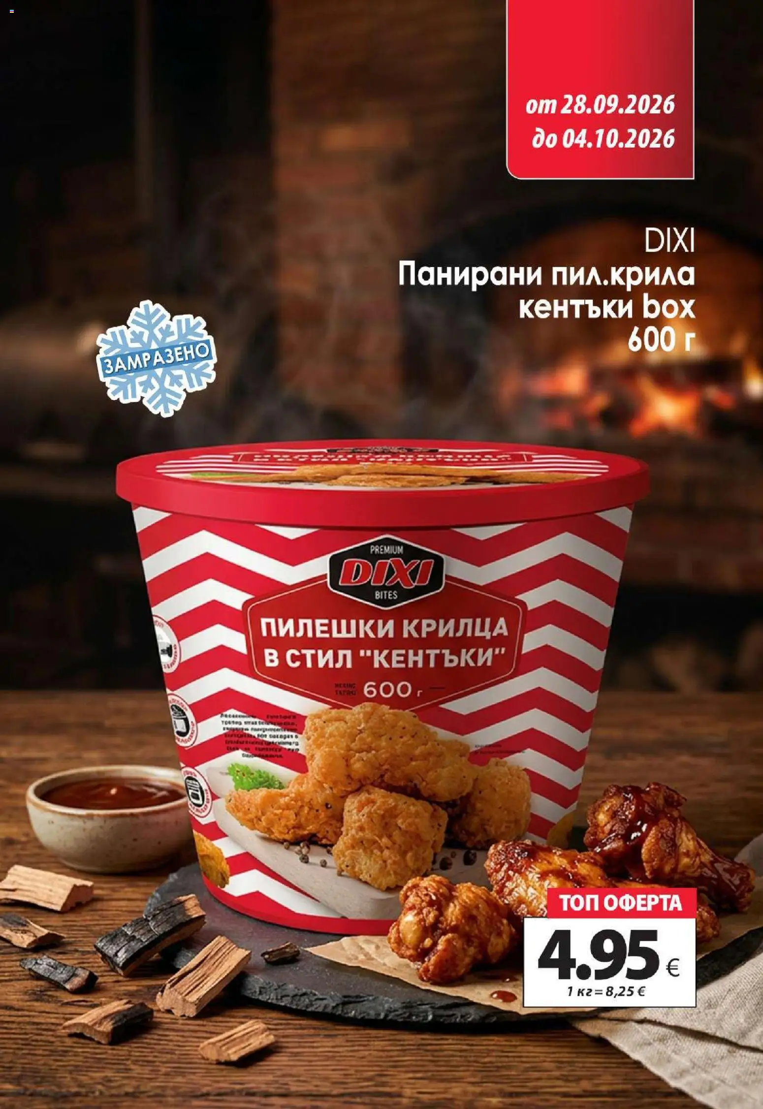 {H1} | Страница: 6 | Продукти: Пилешки крилца