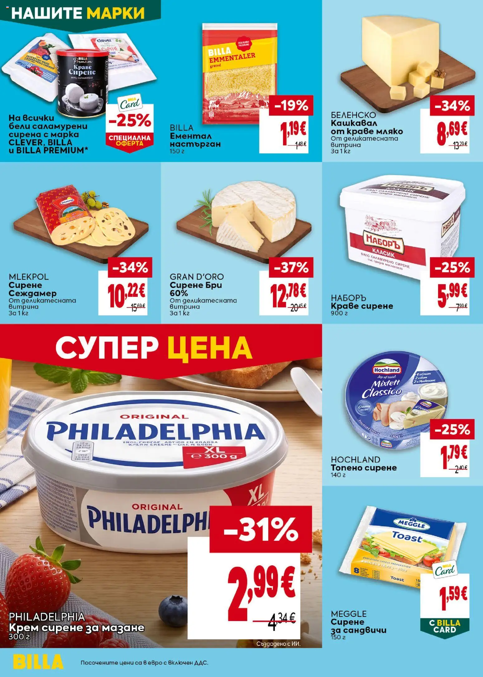 {H1} | Страница: 18 | Продукти: Крем, Краве, Ементал, Бри