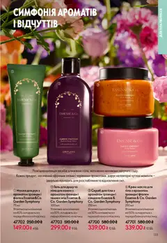Oriflame акції дійснийкції з 10.05.2026 | Сторінка: 133 | Товари: Маска, Гель для душу, Піна для ванни, Скраб