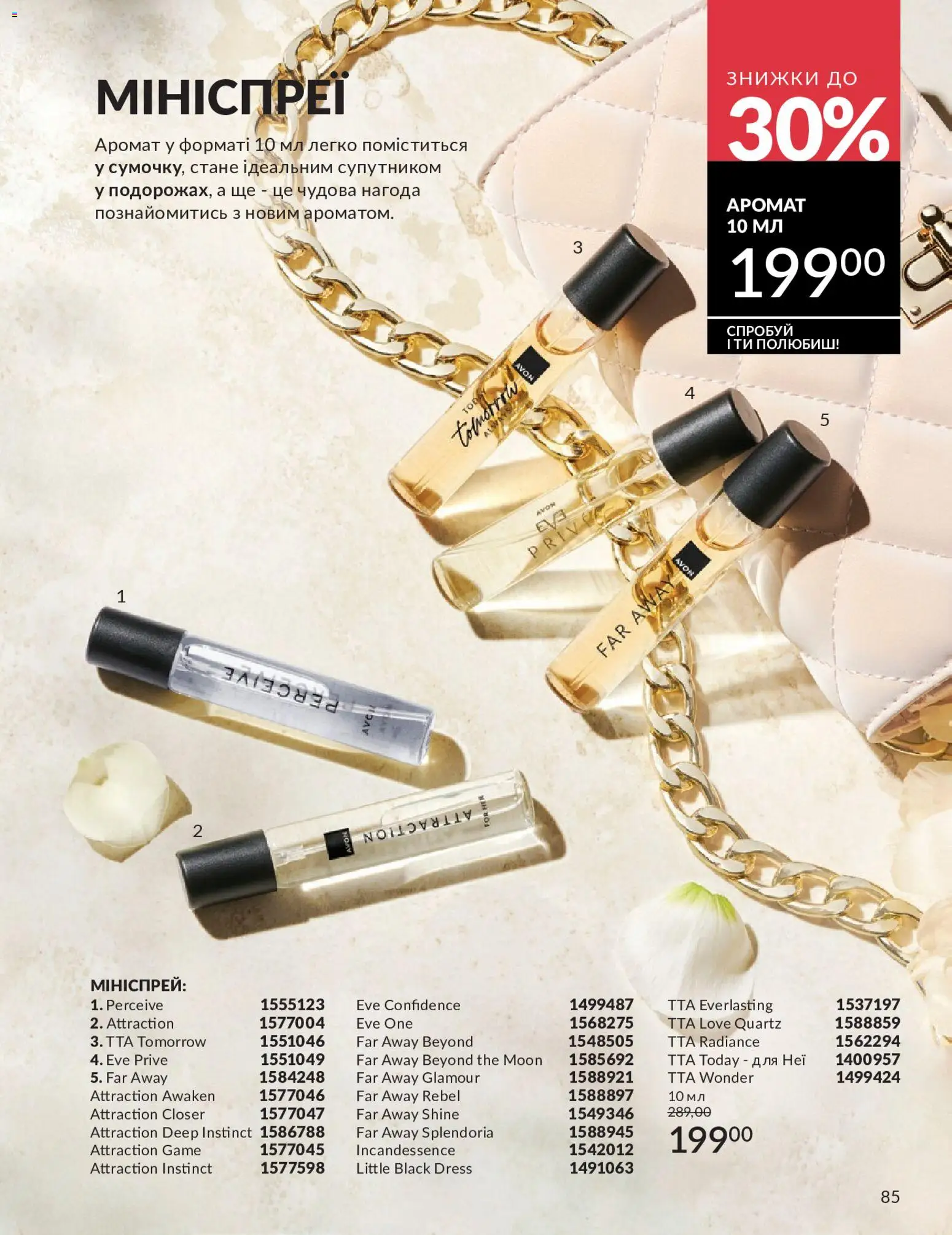 AVON Kаталог - дійснийкції з 01.05.2026 | Сторінка: 85 | Товари: Аромат