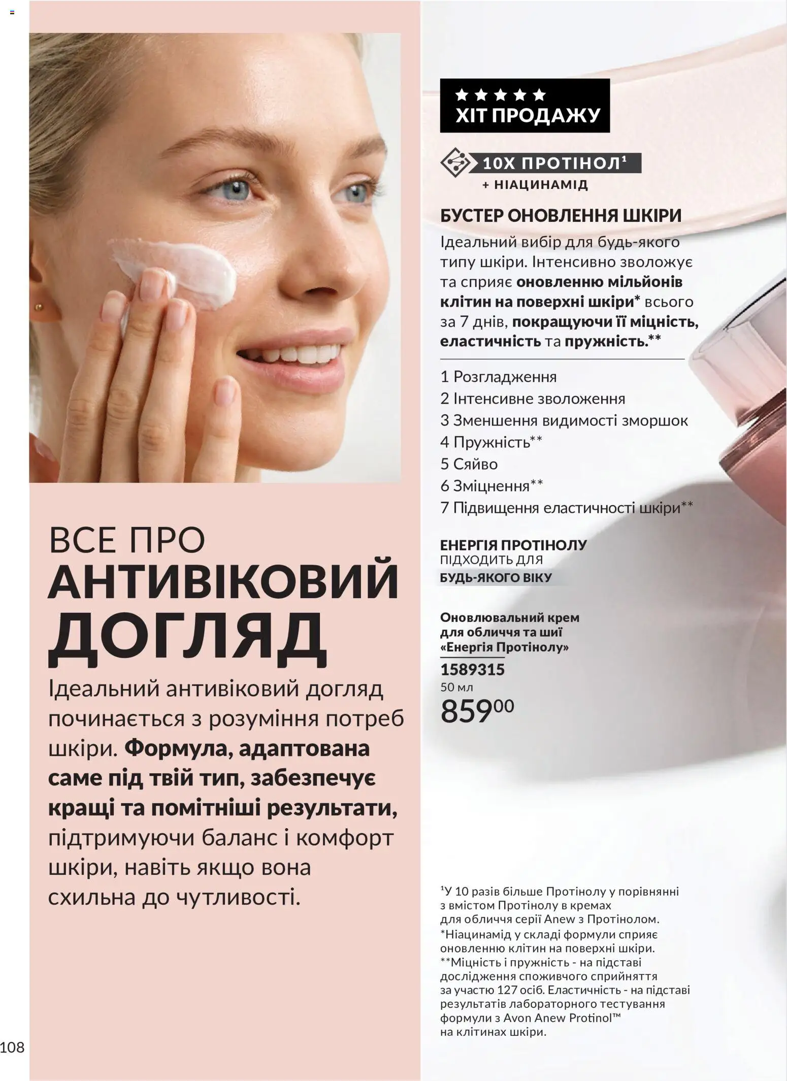 AVON Kаталог - дійснийкції з 31.07.2026 | Сторінка: 108