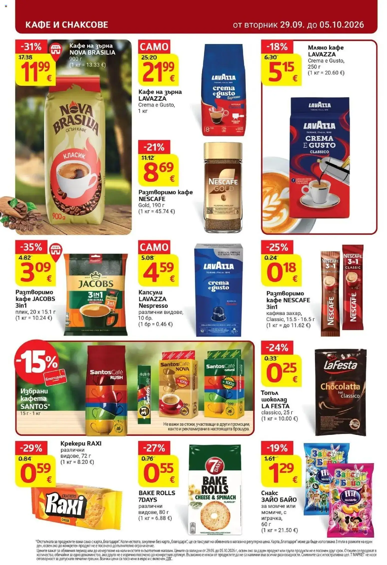 {H1} | Страница: 24 | Продукти: Кафе на зърна, Разтворимо кафе, Кафе