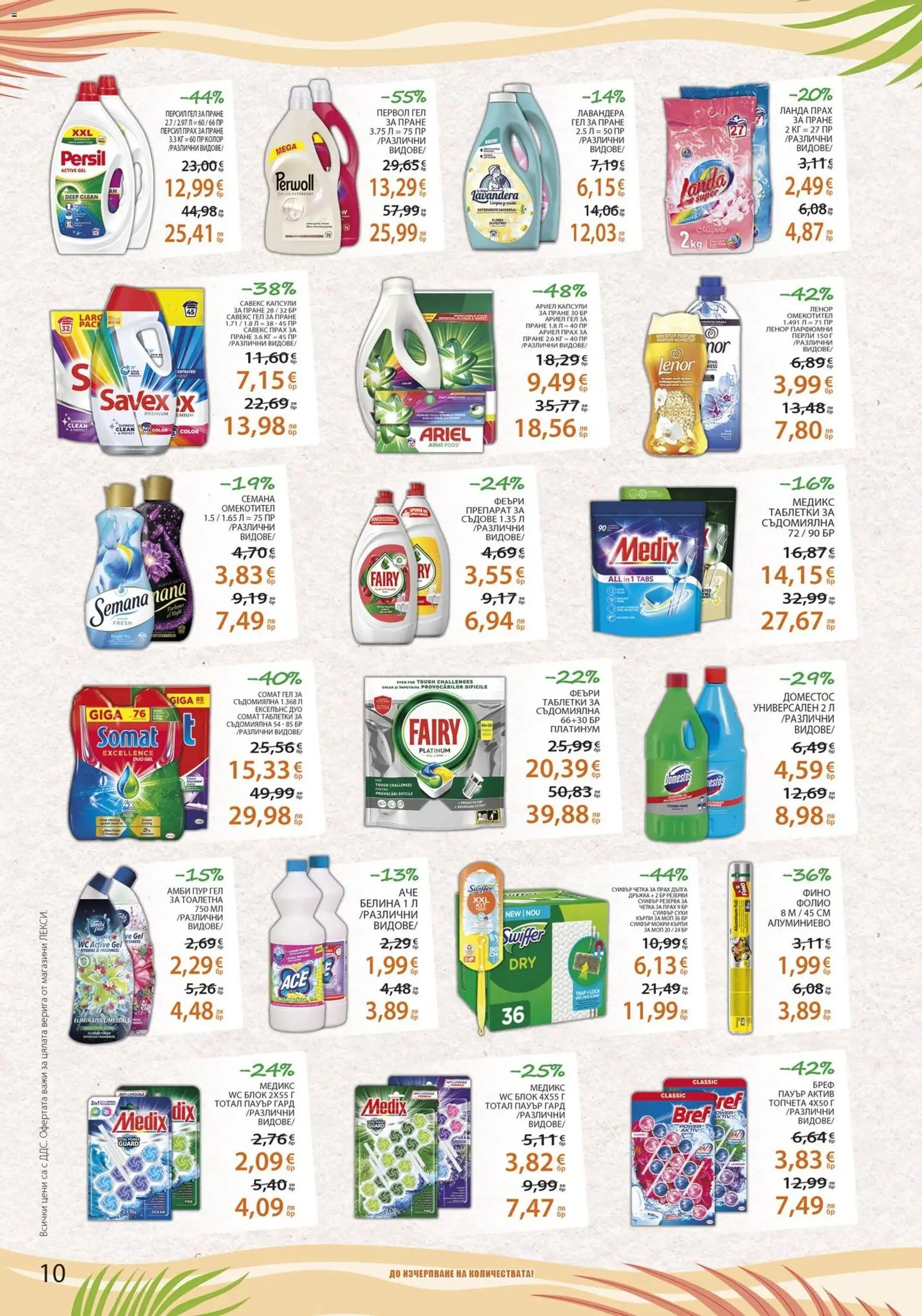 {H1} | Страница: 10 | Продукти: Прах за пране, Мокри кърпи, Прах, Моп