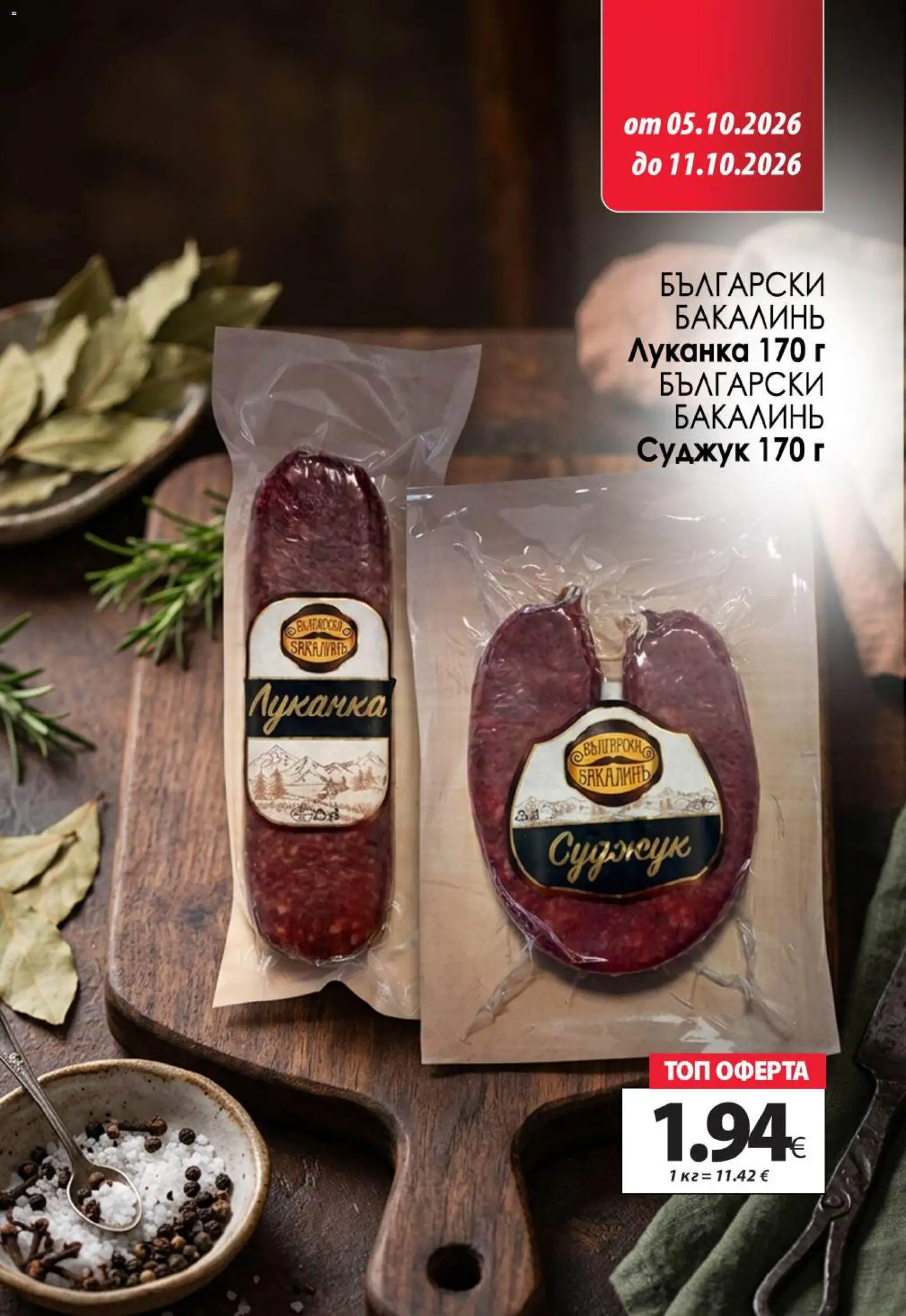 {H1} | Страница: 6 | Продукти: Суджук