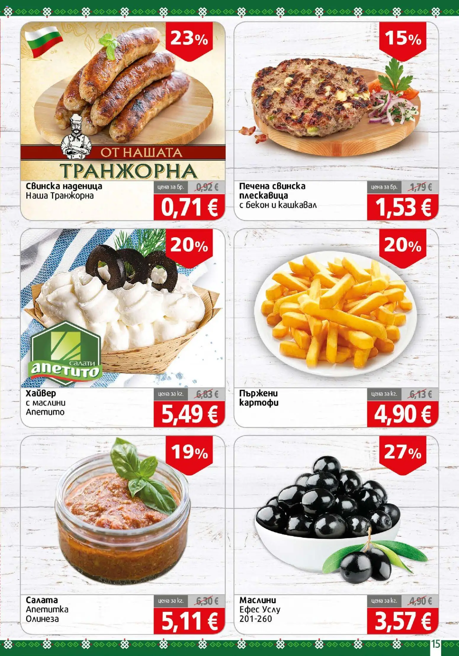{H1} | Страница: 15 | Продукти: Наденица, Бекон, Кашкавал, Маслини