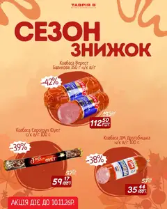 Таврия в акції дійснийкції з 30.10.2026