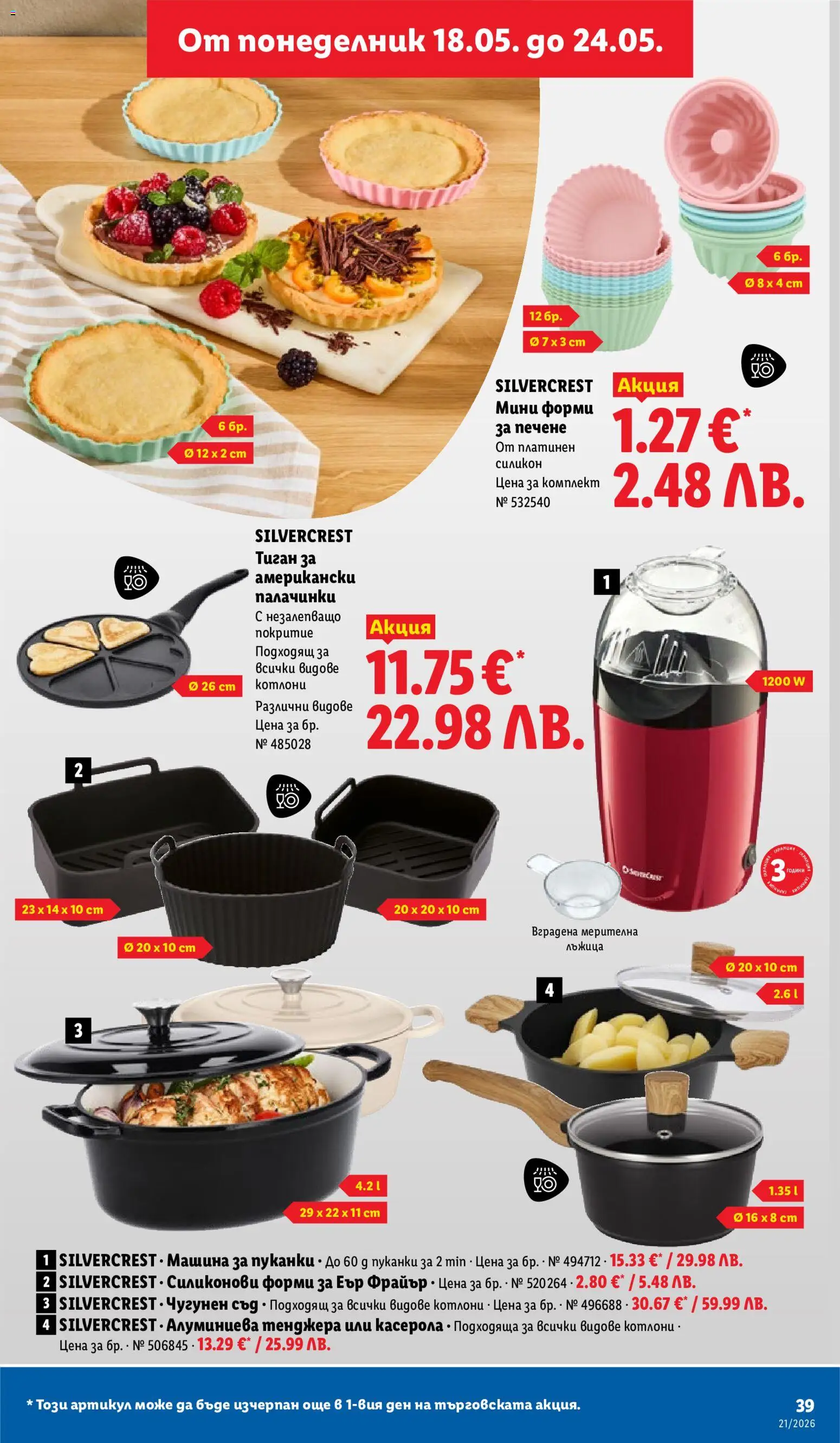 {H1} | Страница: 39 | Продукти: Тиган, Тенджера, Пуканки