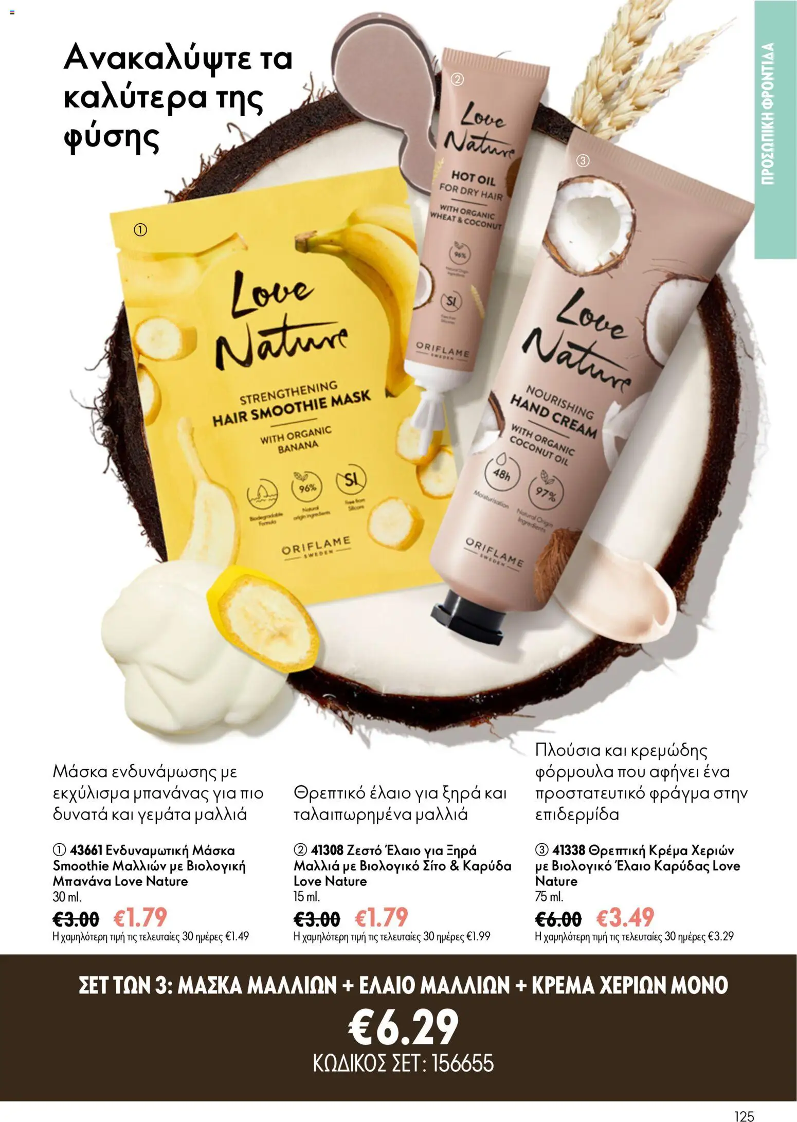 Oriflame φυλλαδιο 10 – σε ισχύ από 15/07/2026 | Σελίδα: 125