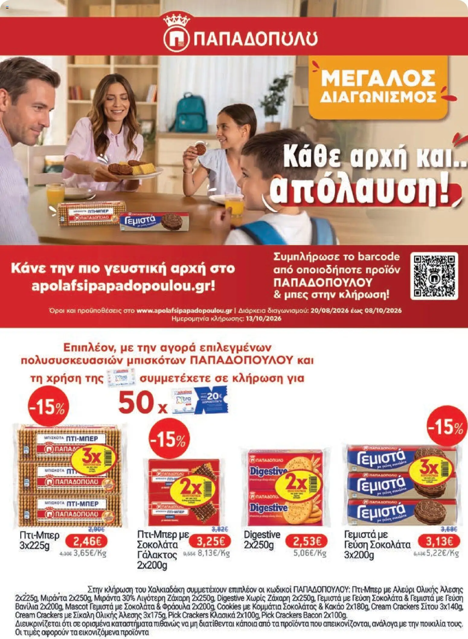 Χαλκιαδάκης Φυλλάδιο - σε ισχύ από 26/08/2026 | Σελίδα: 39