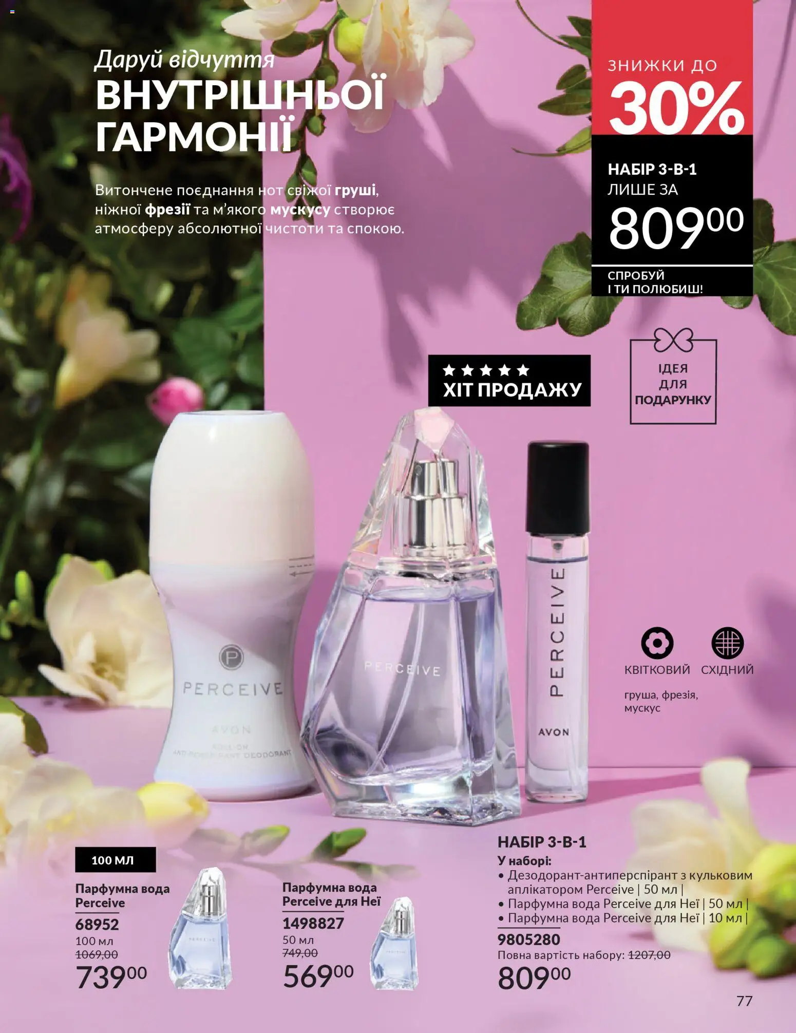 AVON Kаталог - дійснийкції з 31.03.2026 | Сторінка: 77 | Товари: Вода