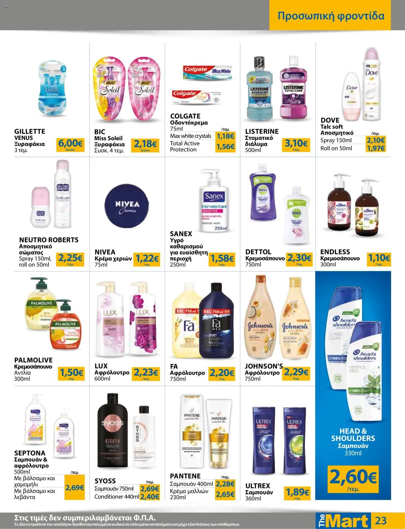 The Mart Φυλλάδιο - σε ισχύ από 12/08/2026 | Σελίδα: 23 | Προϊόντα: Listerine