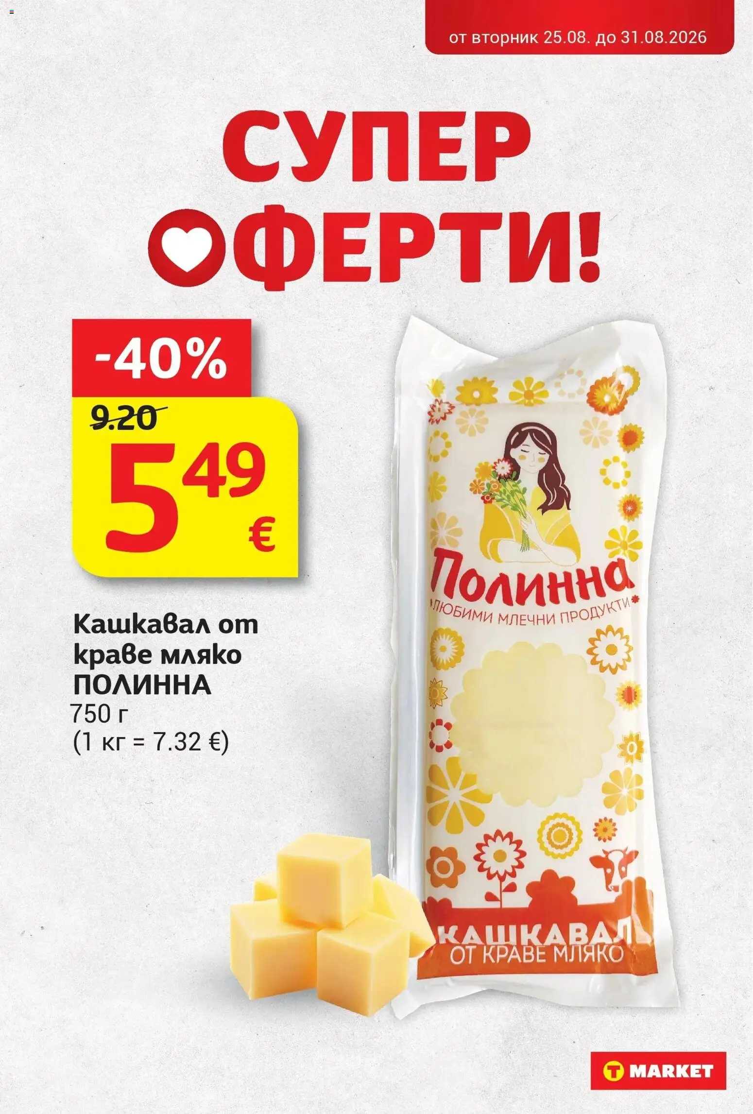 T маркет брошура от 25.08.2026 - T market broshura онлайн | Страница: 14 | Продукти: Краве, Мляко, Кашкавал