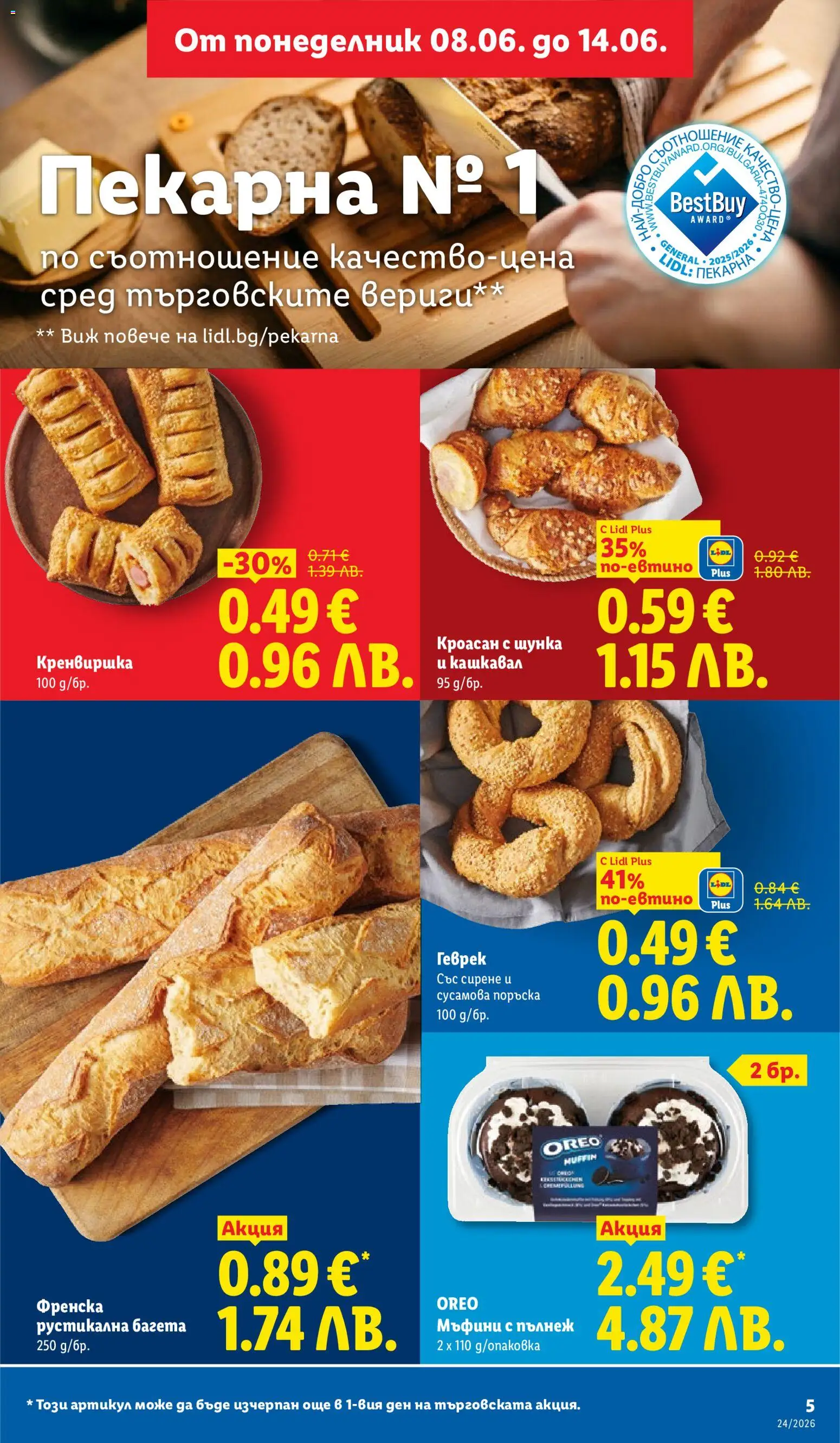 {H1} | Страница: 5 | Продукти: Шунка, Сирене, Багета, Геврек