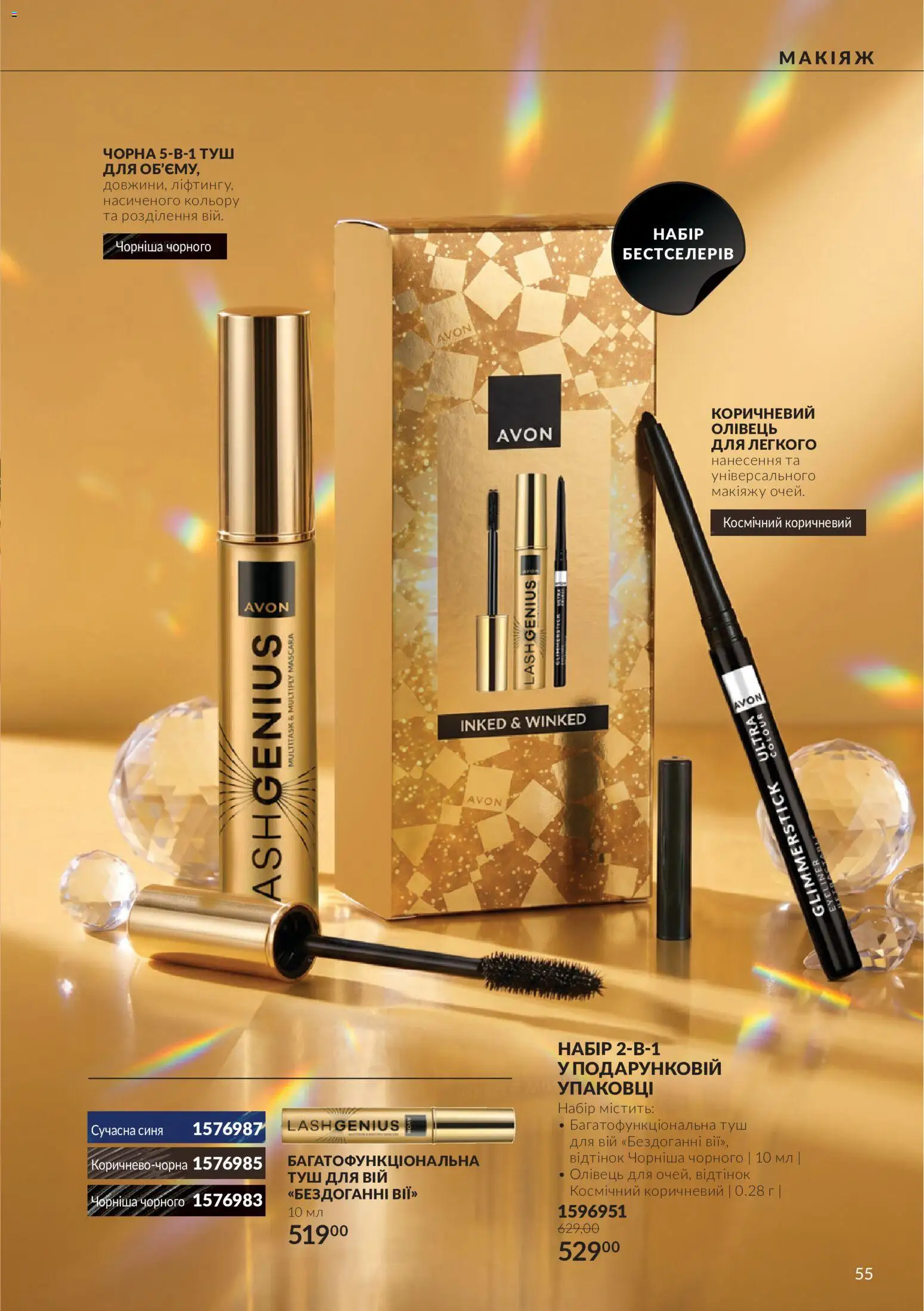 AVON Kаталог - дійснийкції з 01.11.2026 | Сторінка: 55