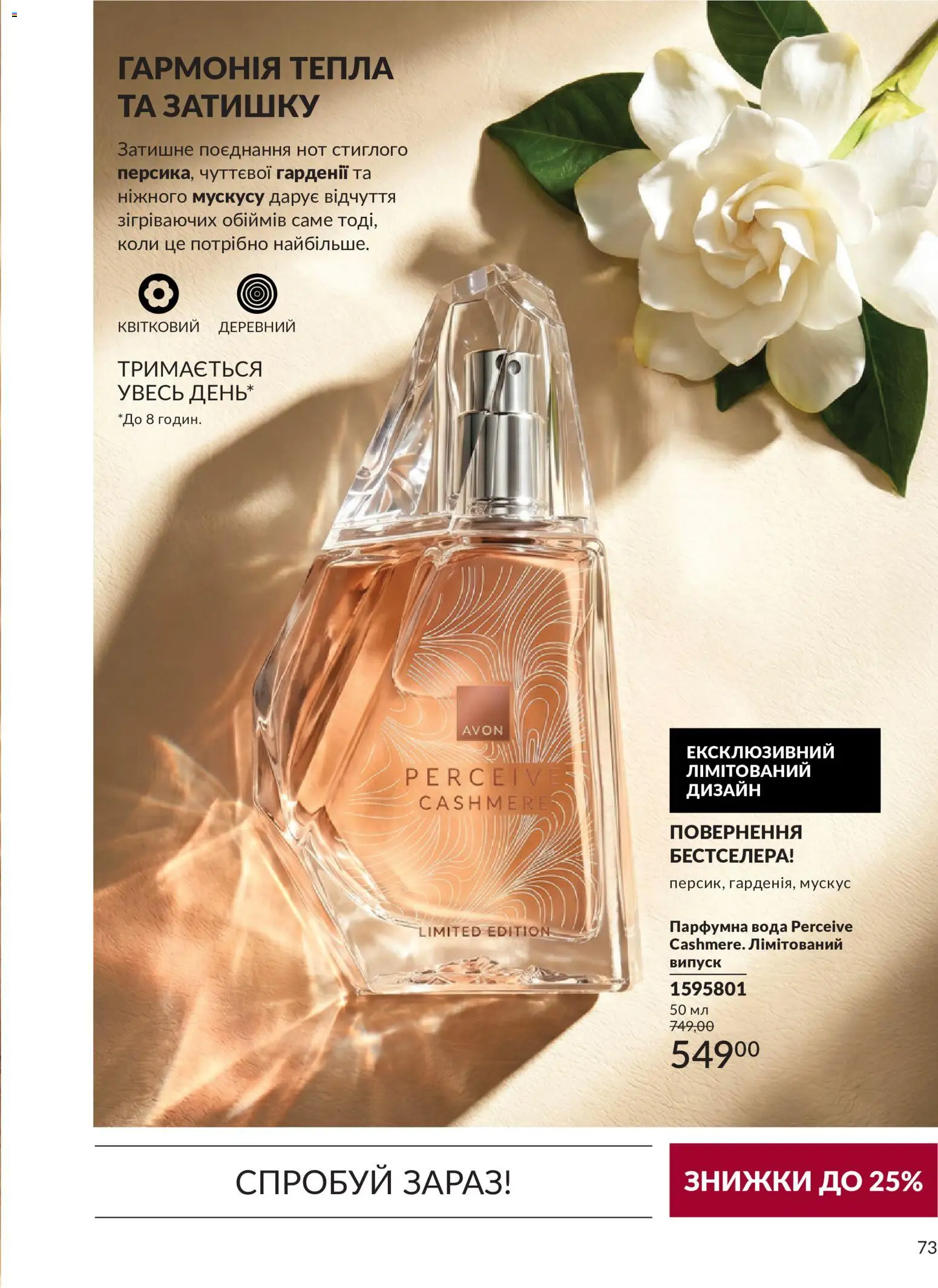 AVON Kаталог - дійснийкції з 31.08.2026 | Сторінка: 73 | Товари: Вода