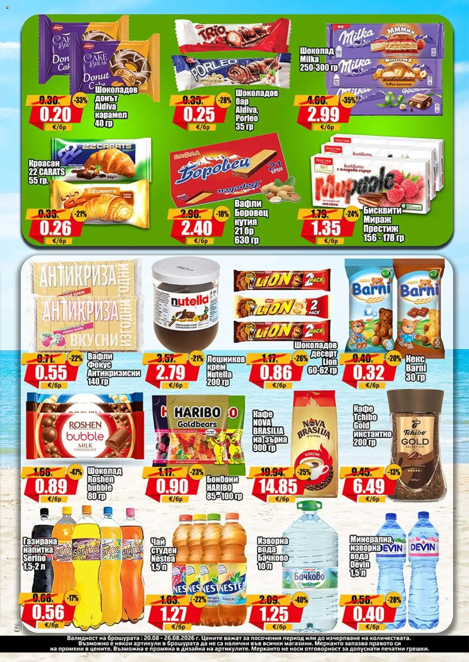 {H1} | Страница: 5 | Продукти: Шоколад, Десерт, Напитка, Кутия