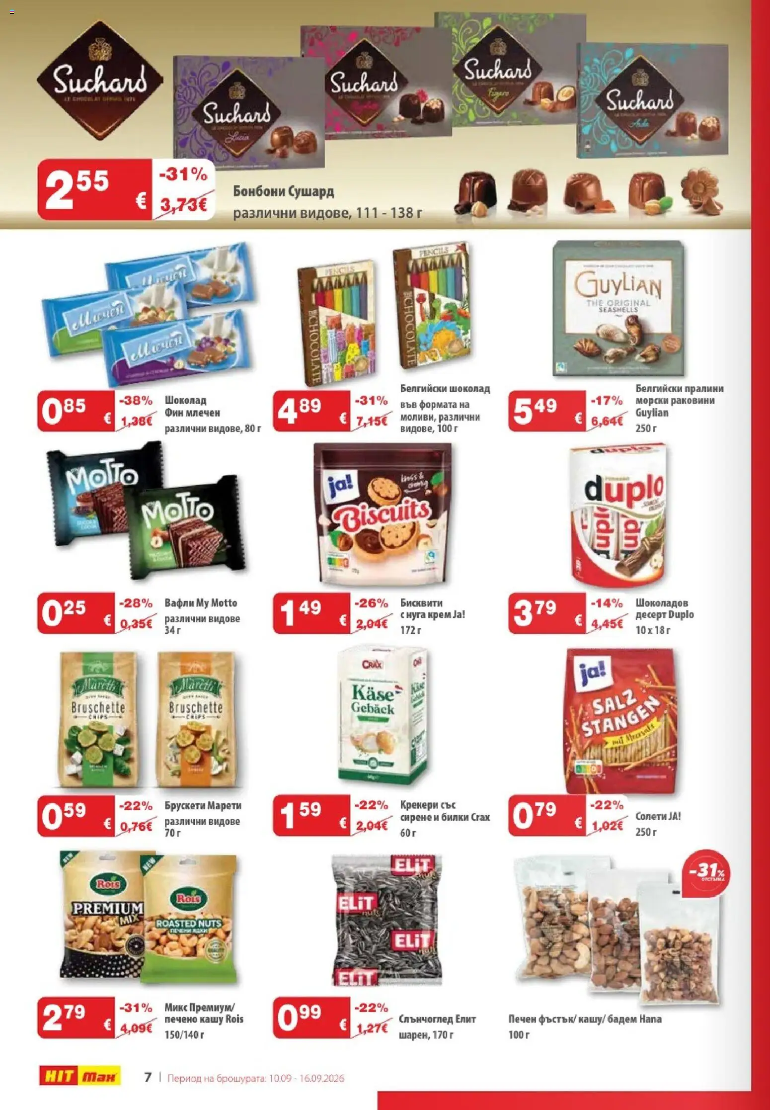 {H1} | Страница: 8 | Продукти: Шоколад, Бонбони, Бадем, Кашу