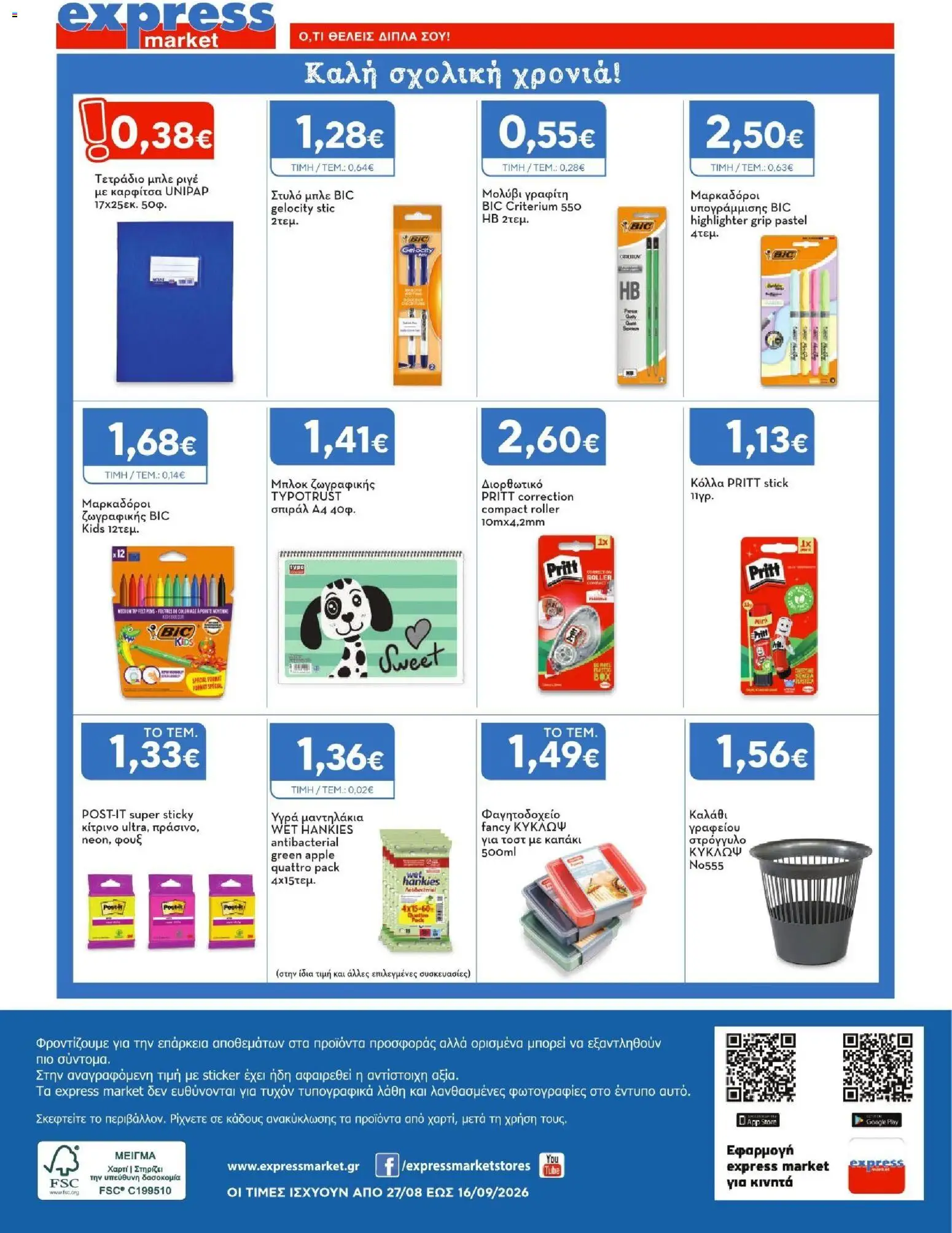 Express Market Φυλλάδιο - σε ισχύ από 27/08/2026 | Σελίδα: 12