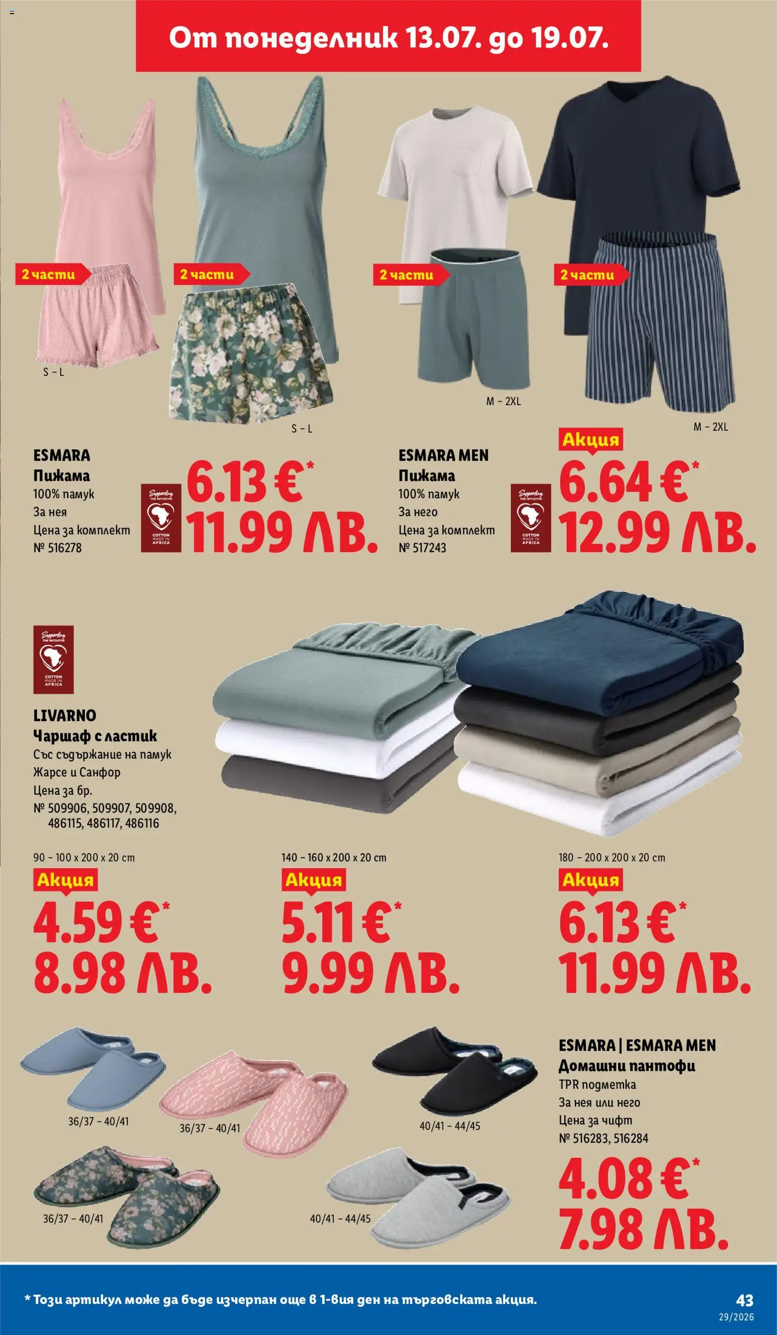 {H1} | Страница: 43 | Продукти: Чаршаф, Пижама, Домашни пантофи, Памук