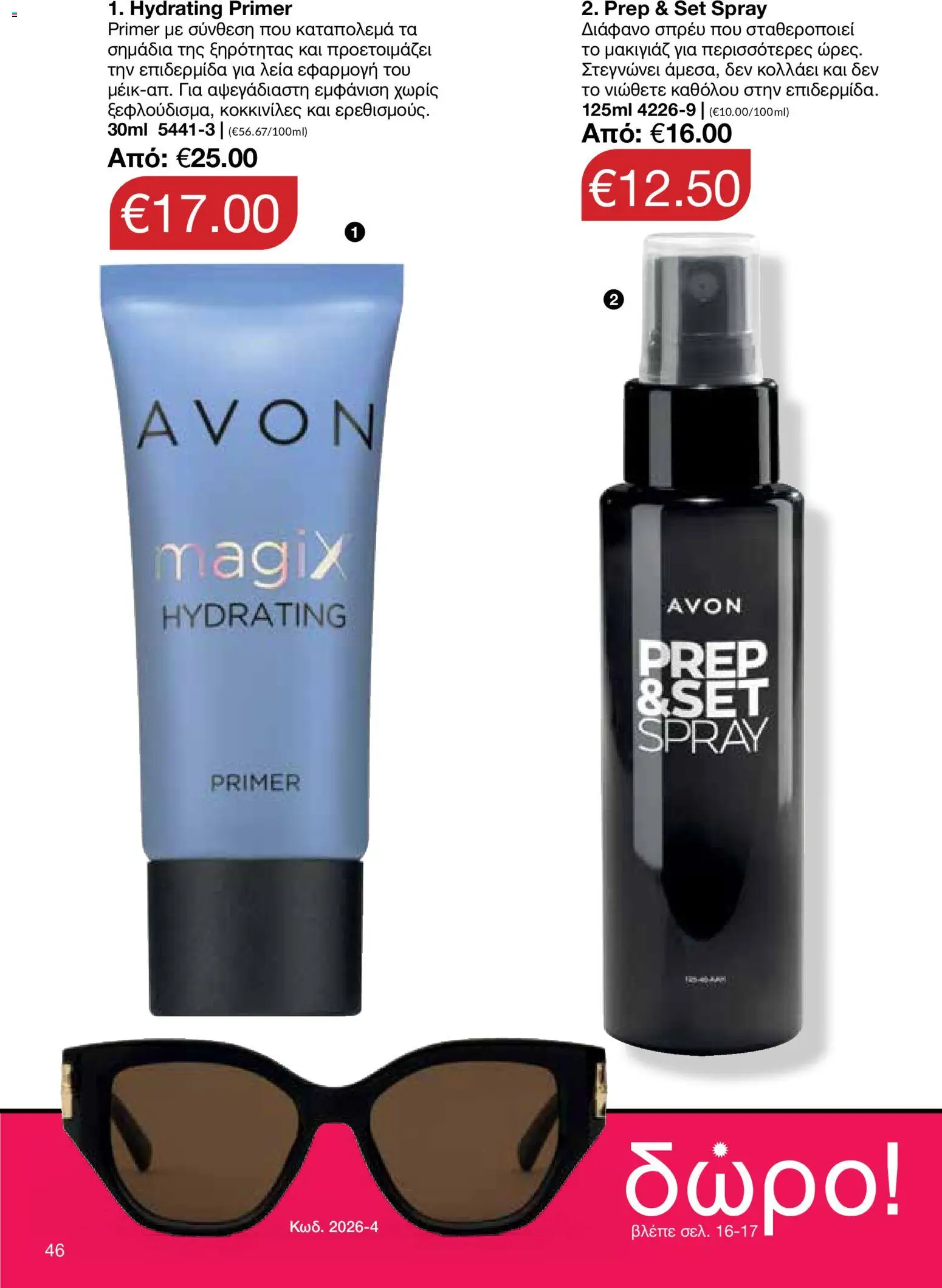 AVON φυλλαδιο – σε ισχύ από 18.05.2026 | Σελίδα: 46