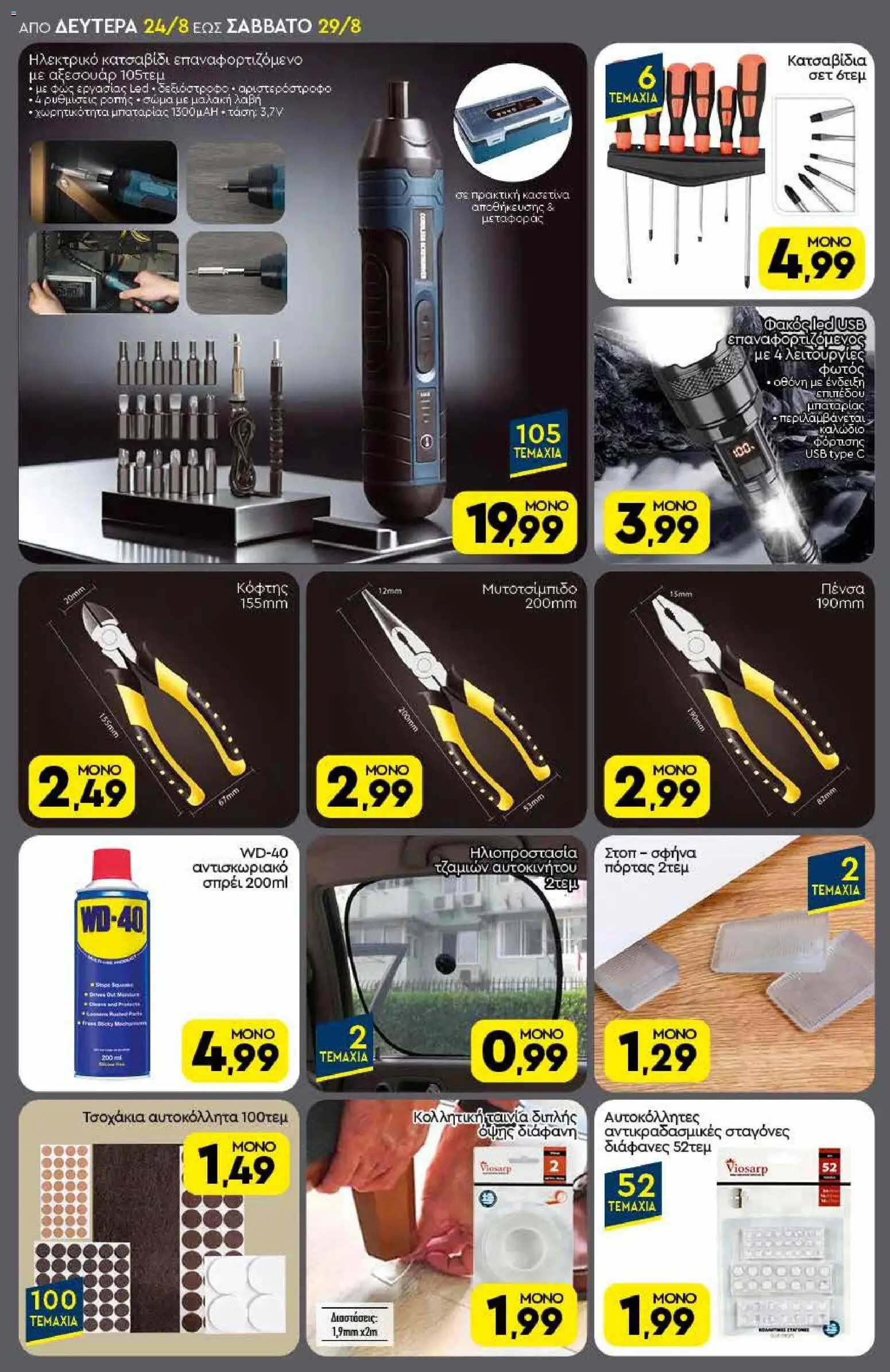 Discount Markt Φυλλάδιο - σε ισχύ από 24/08/2026 | Σελίδα: 18