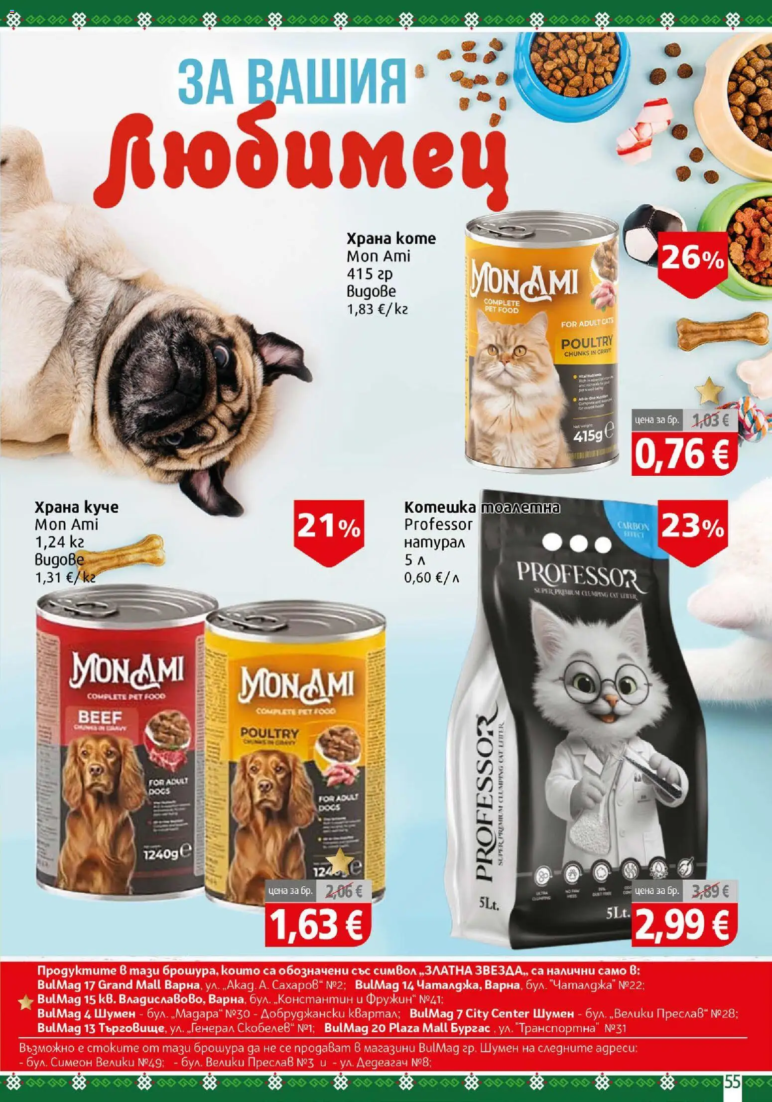{H1} | Страница: 55 | Продукти: Тоалетна, Котешка тоалетна