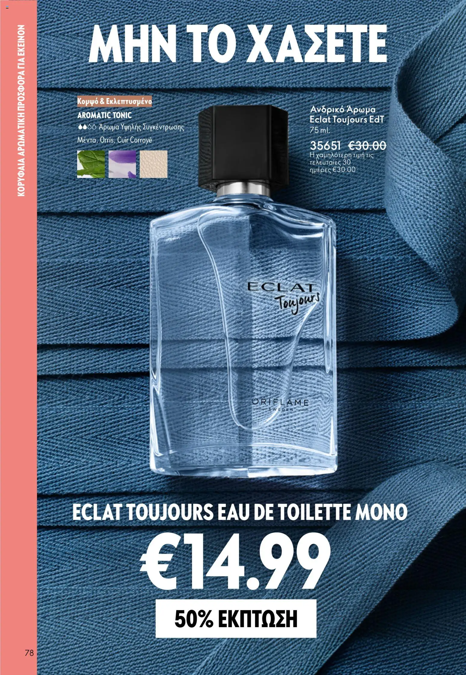 Oriflame φυλλαδιο – σε ισχύ από 01/04/2026 | Σελίδα: 78