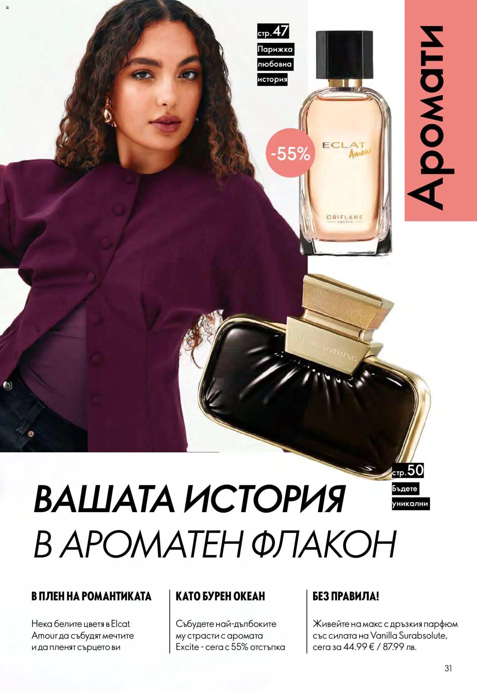 {H1} | Страница: 31 | Продукти: Парфюм, Цветя