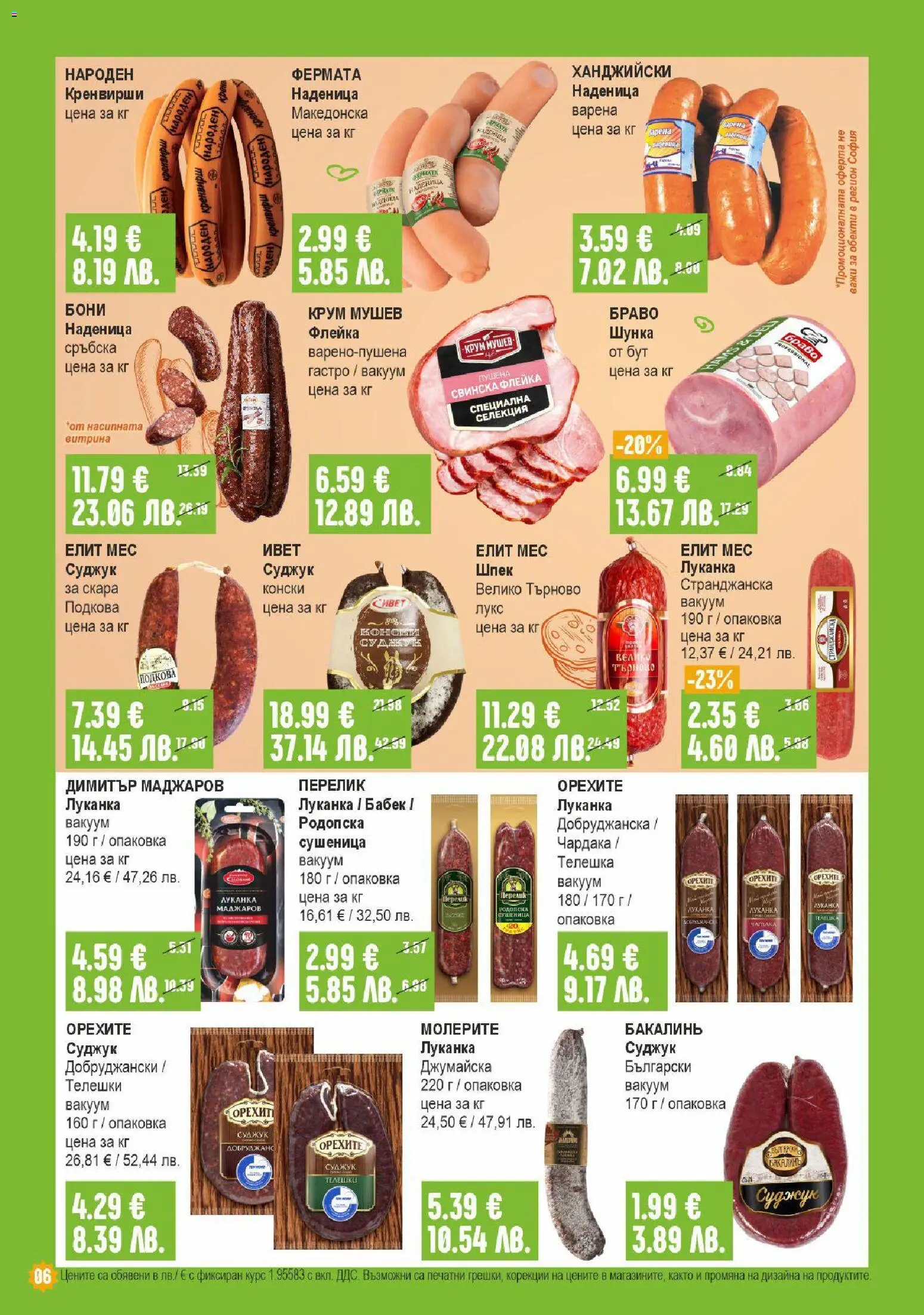 {H1} | Страница: 6 | Продукти: Шунка, Наденица, Суджук, Бабек