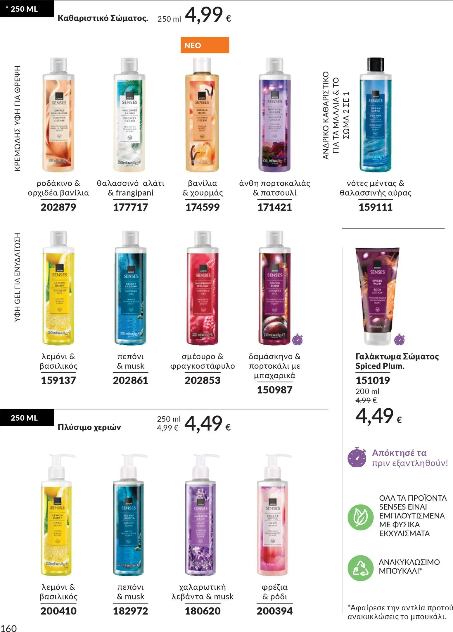 Avon Φυλλάδιο - σε ισχύ από 28/02/2026 | Σελίδα: 160 | Προϊόντα: Ορχιδέα, Ροδάκινο, Βανίλια, Δαμάσκηνο