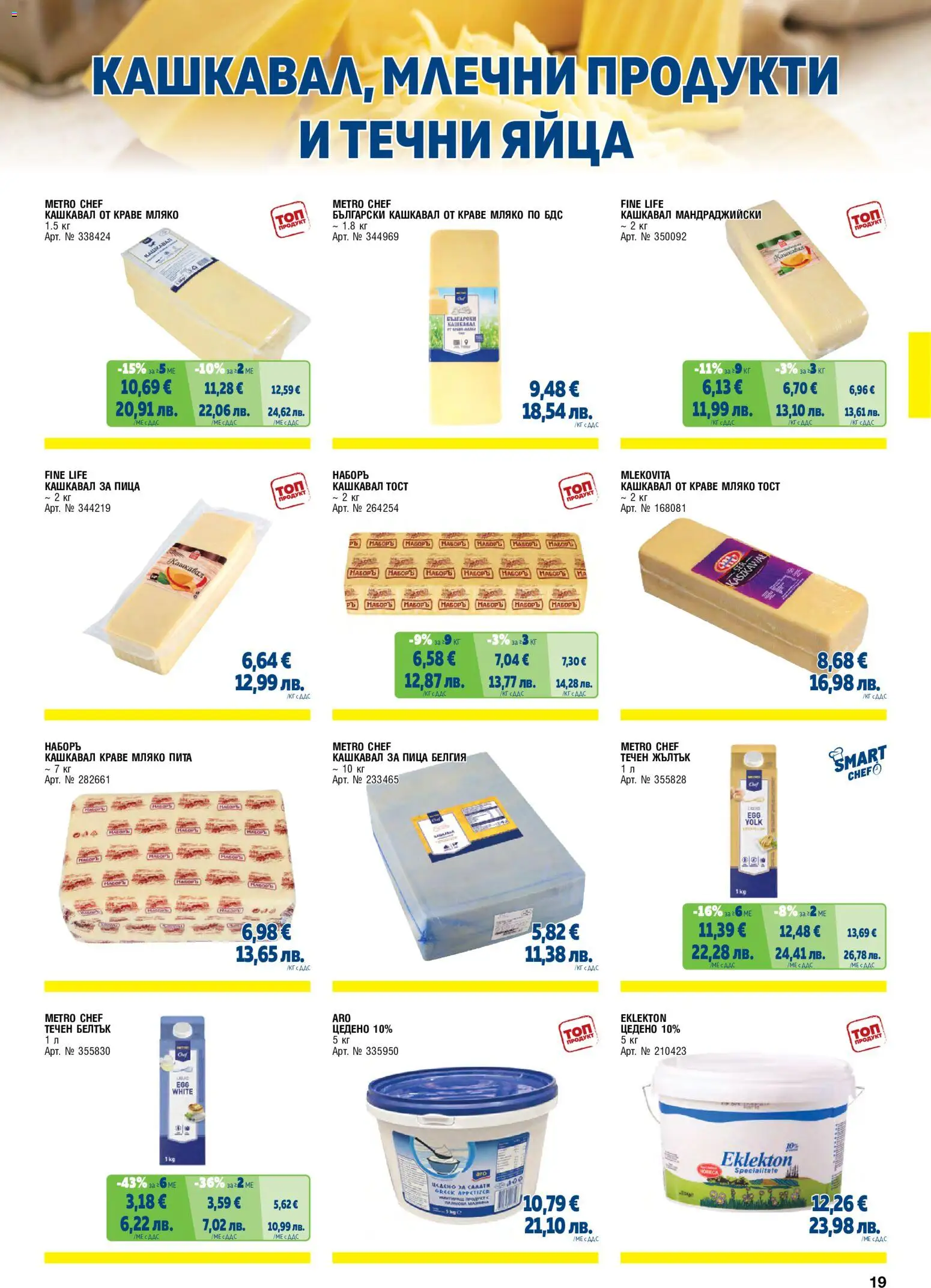 {H1} | Страница: 19 | Продукти: Пица, Яйца, Кашкавал, Magazine