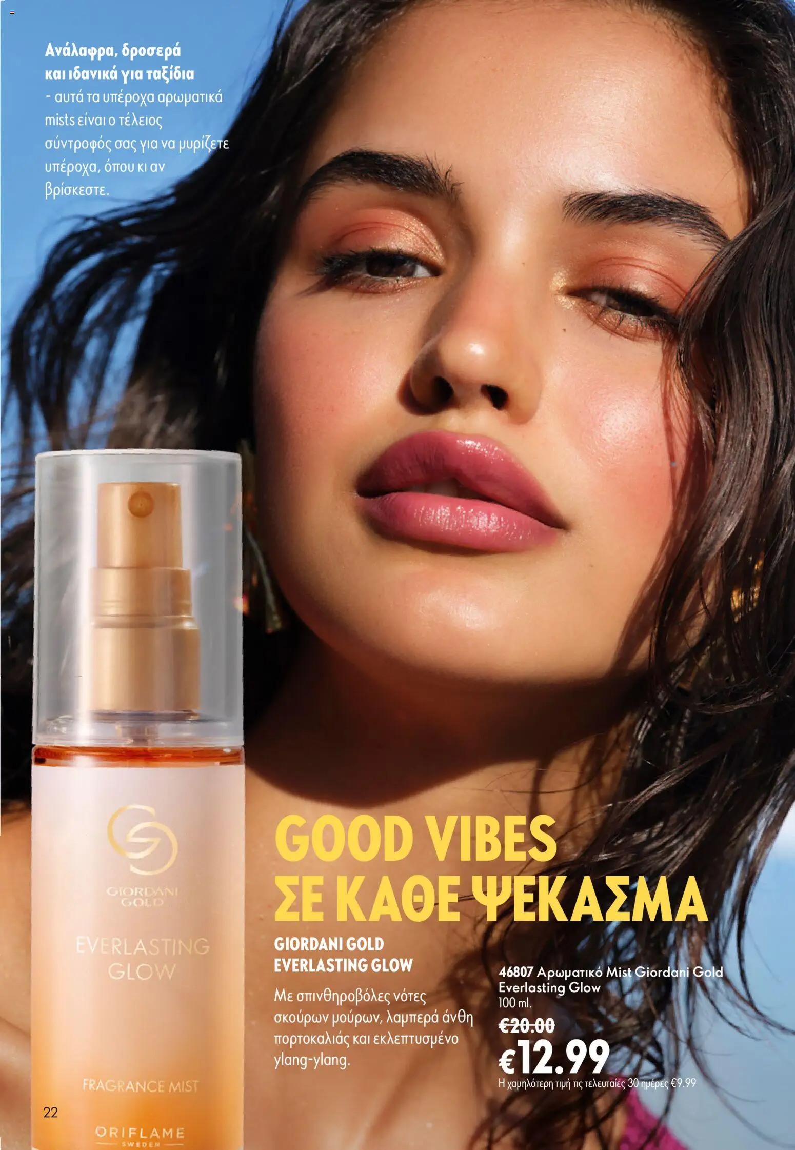 Oriflame - eCatalogue 11 – σε ισχύ από 05/08/2026 | Σελίδα: 22