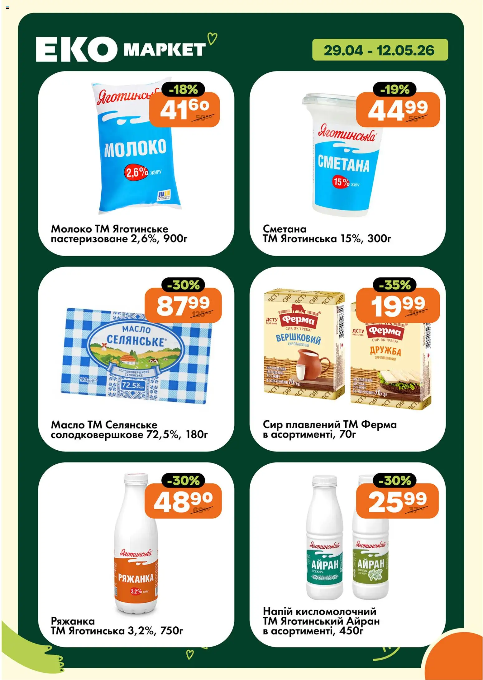 Еко маркет Kаталог - дійснийкції з 29.04.2026 | Сторінка: 5 | Товари: Сметана, Сир, Ряжанка, Масло