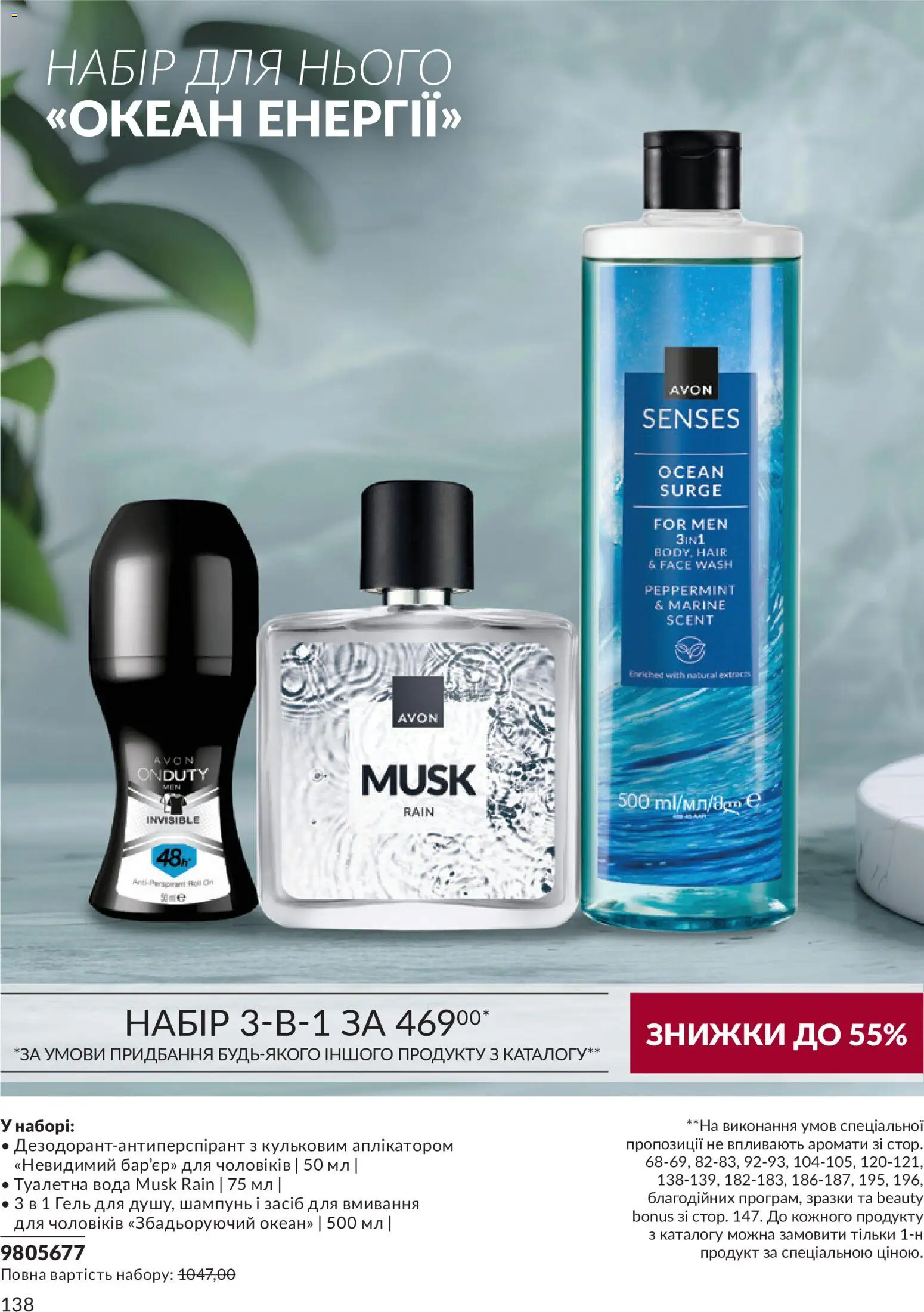 AVON Kаталог - дійснийкції з 31.08.2026 | Сторінка: 138 | Товари: Вода, Туалетна вода, Шампунь