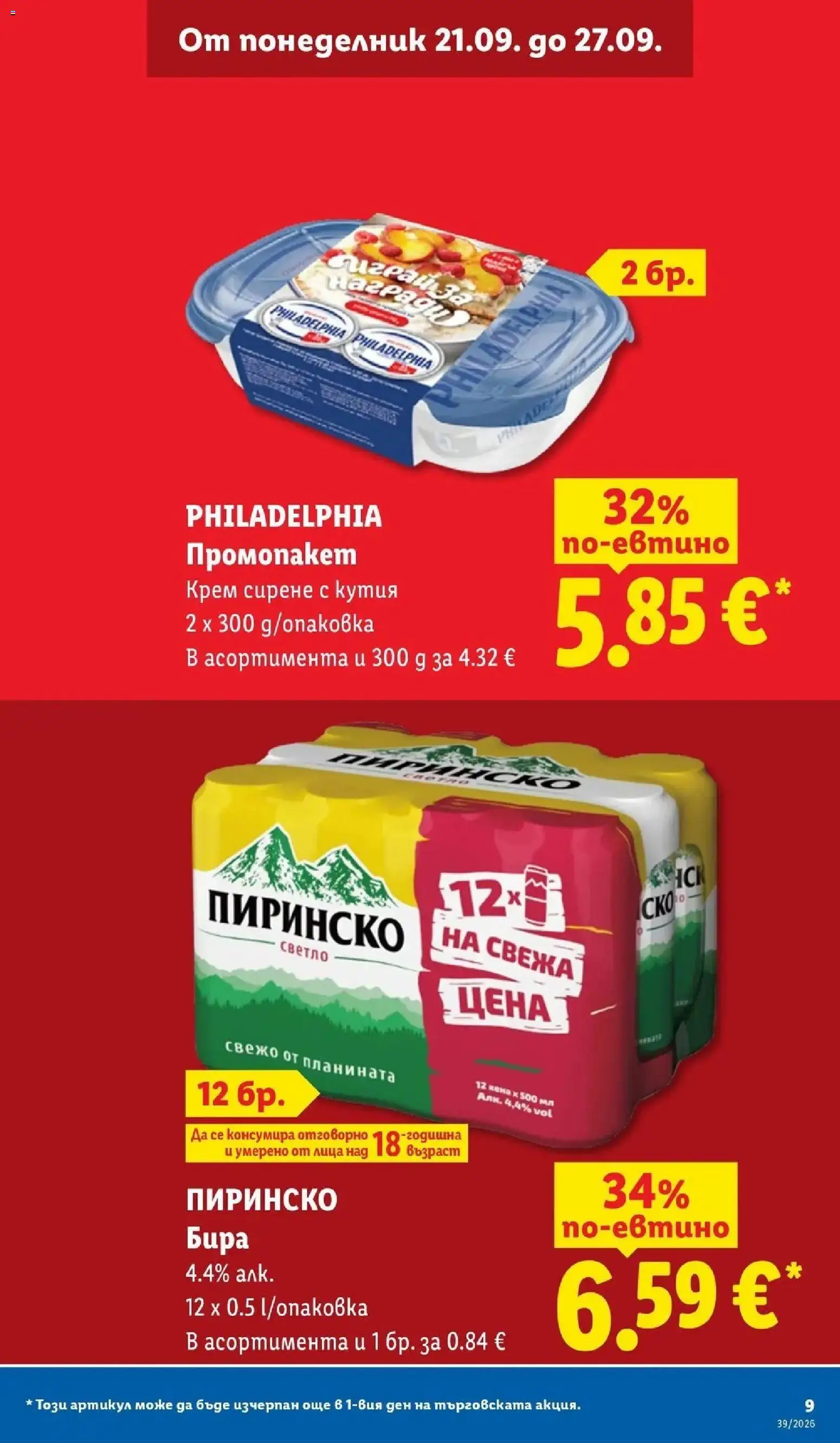 Лидл брошура Истинска фиеста от вкусове от 21.09.2026 | Страница: 9