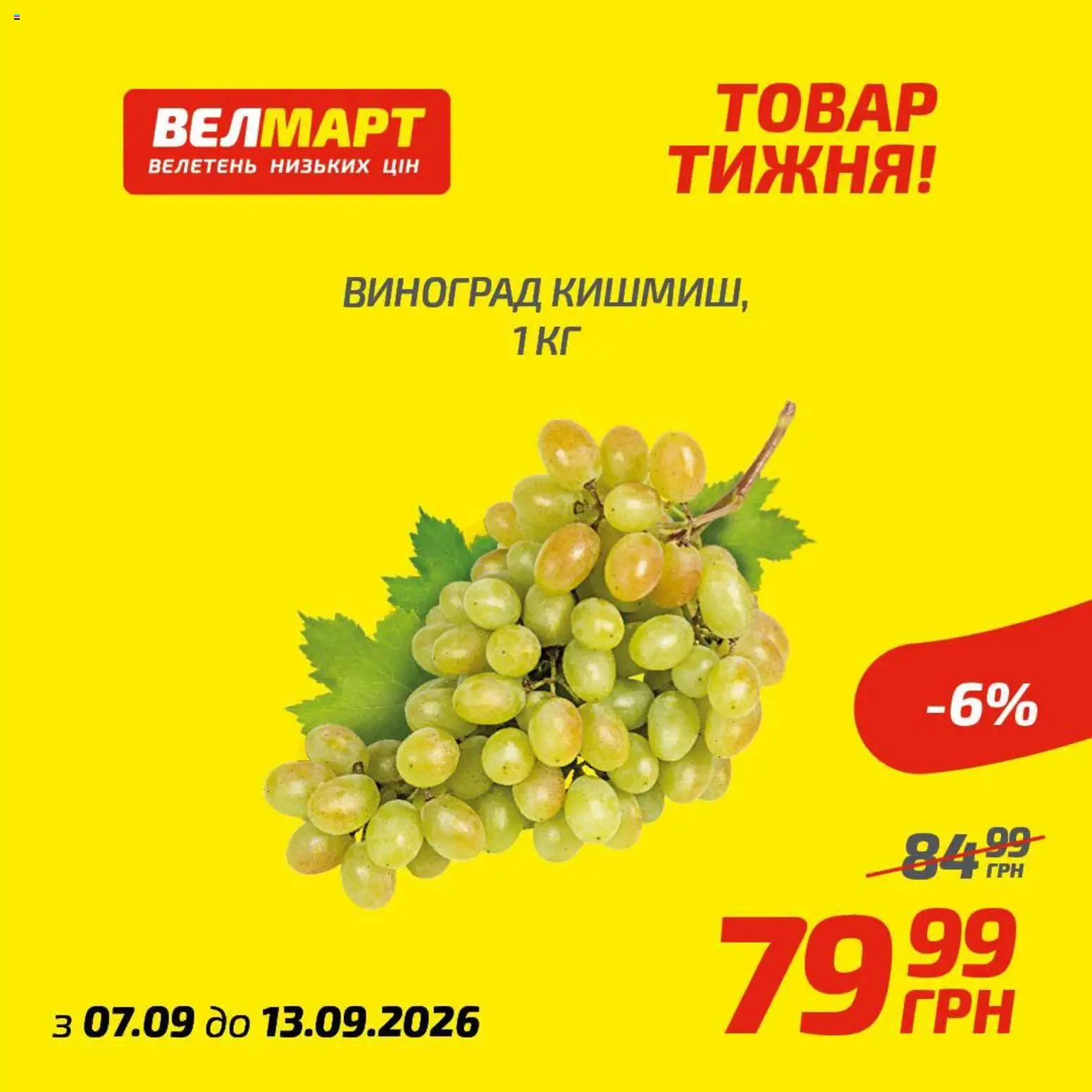 Велмарт Kаталог - дійснийкції з 07.09.2026 | Сторінка: 2