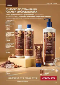Преглед на AVON Black Friday - Офертите са валидни от 01.11.2026 | Страница: 137
