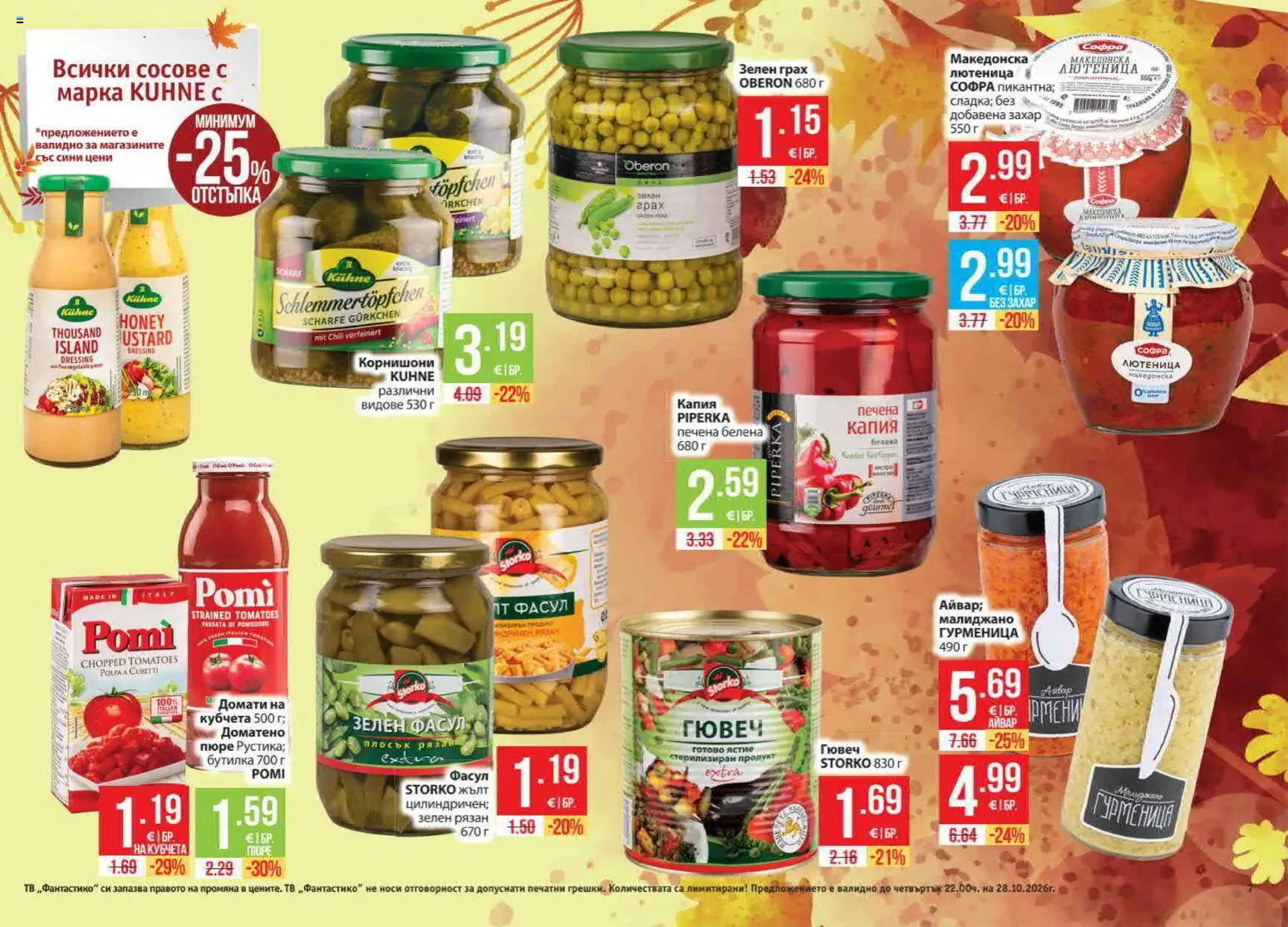 {H1} | Страница: 7 | Продукти: Домати, Грах, Тв, Сосове