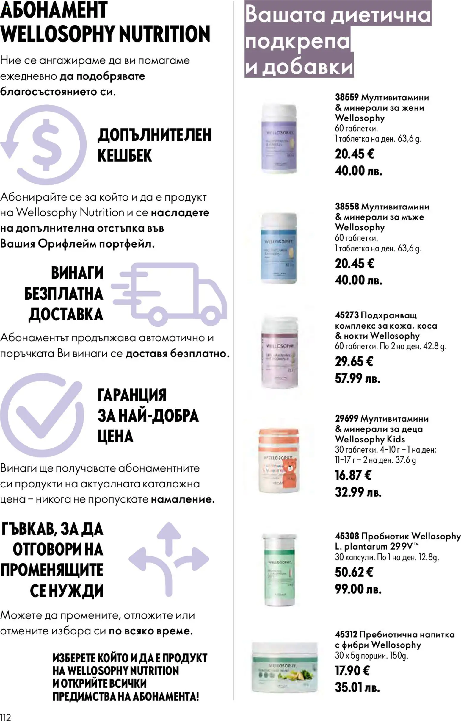 {H1} | Страница: 112 | Продукти: Пробиотик, Напитка