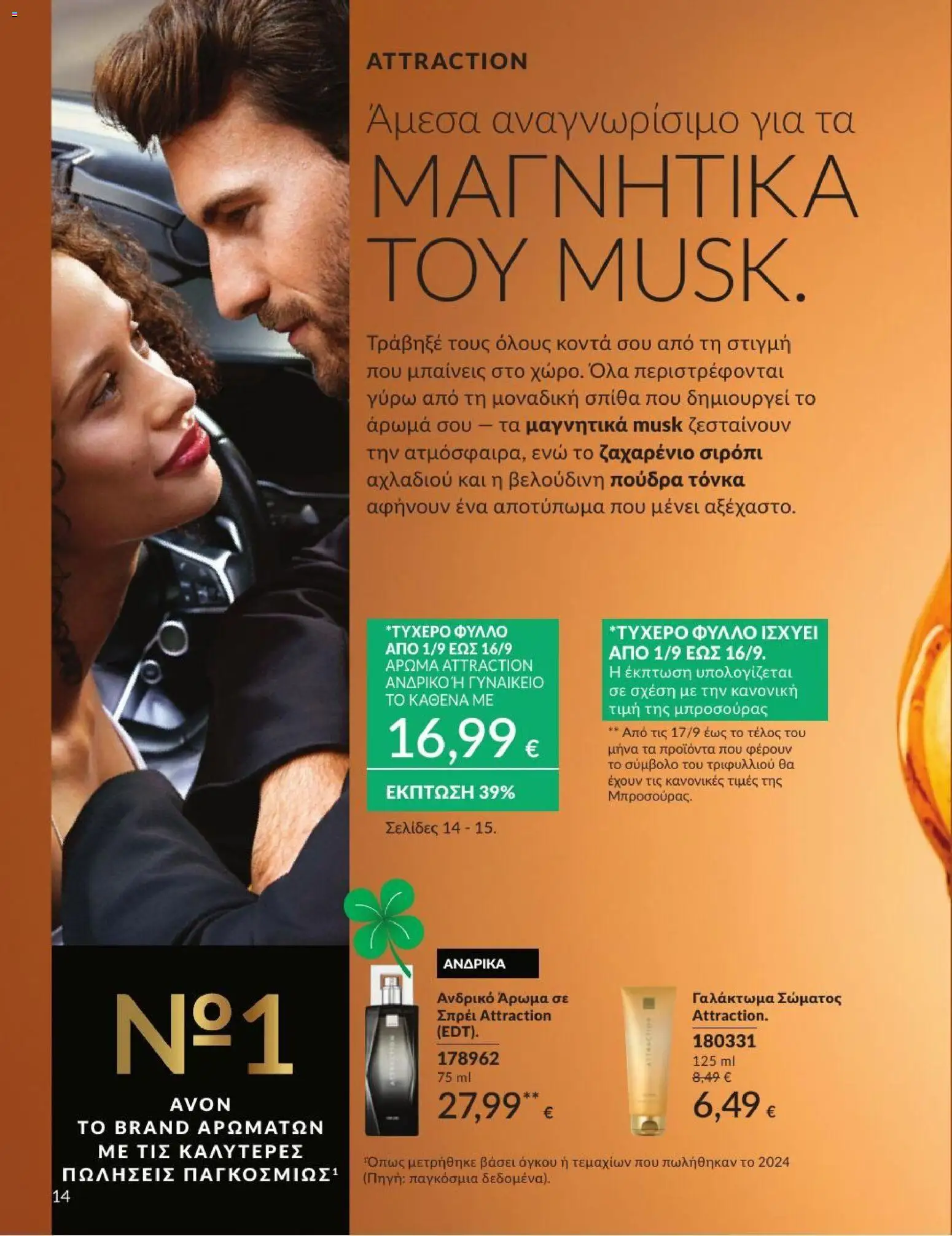 Avon Φυλλάδιο - σε ισχύ από 31/08/2026 | Σελίδα: 15