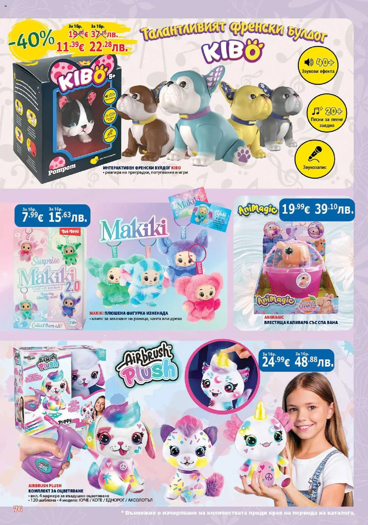 {H1} | Страница: 76 | Продукти: Вана, Фигурка, Чанта, Игри