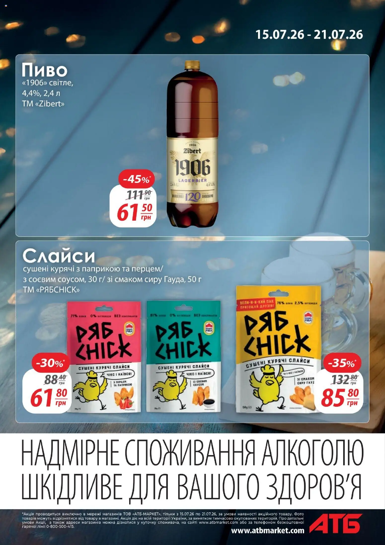 АТБ Kаталог - дійснийкції з 15.07.2026 | Сторінка: 7