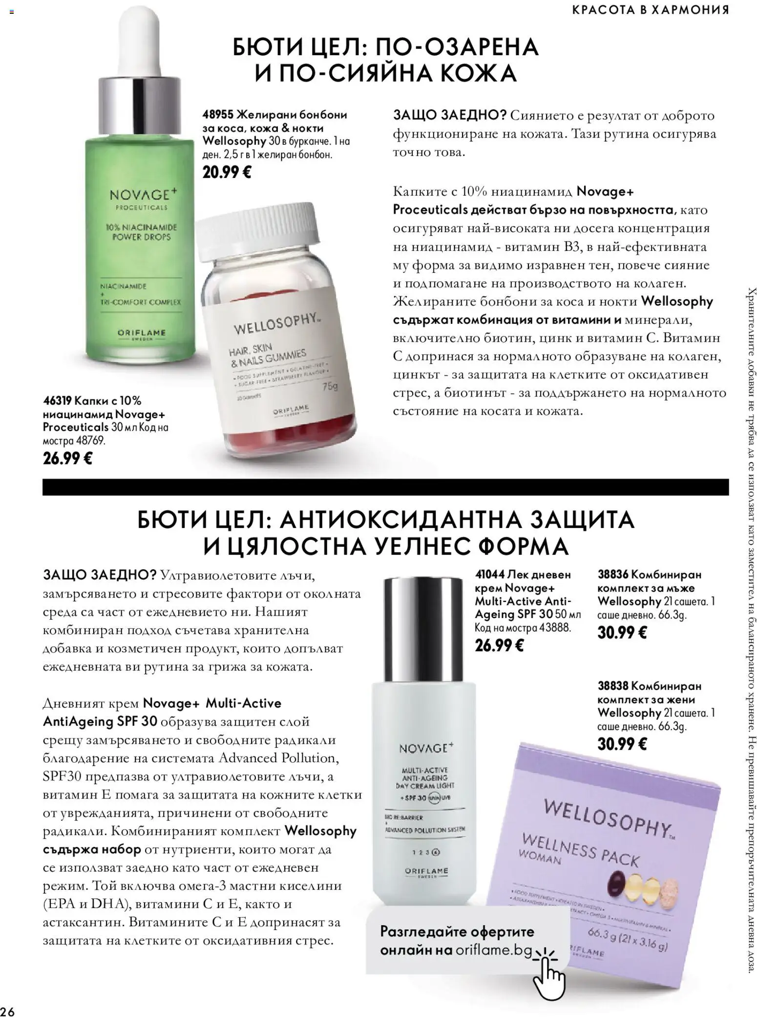 {H1} | Страница: 26 | Продукти: Крем, Бонбони, Витамини, Желирани бонбони