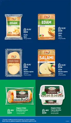 Преглед на Pilos Едам, Cheese in chunk 250 g - Офертите са валидни от 18.05.2026 | Страница: 7 | Продукти: Шунка, Краве, Мляко, Сирене