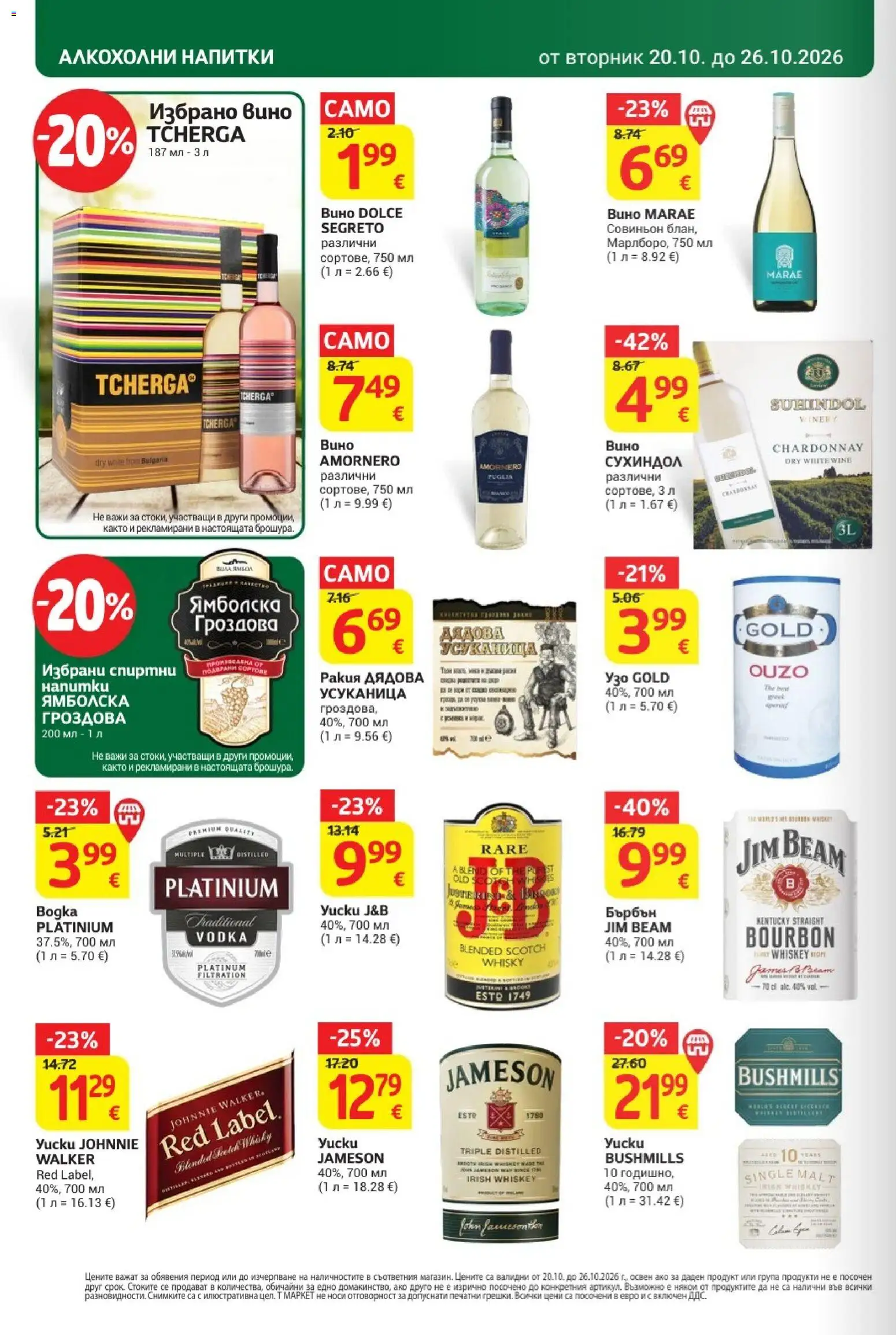 {H1} | Страница: 30 | Продукти: Вино, Напитки, Ракия, Jim Beam