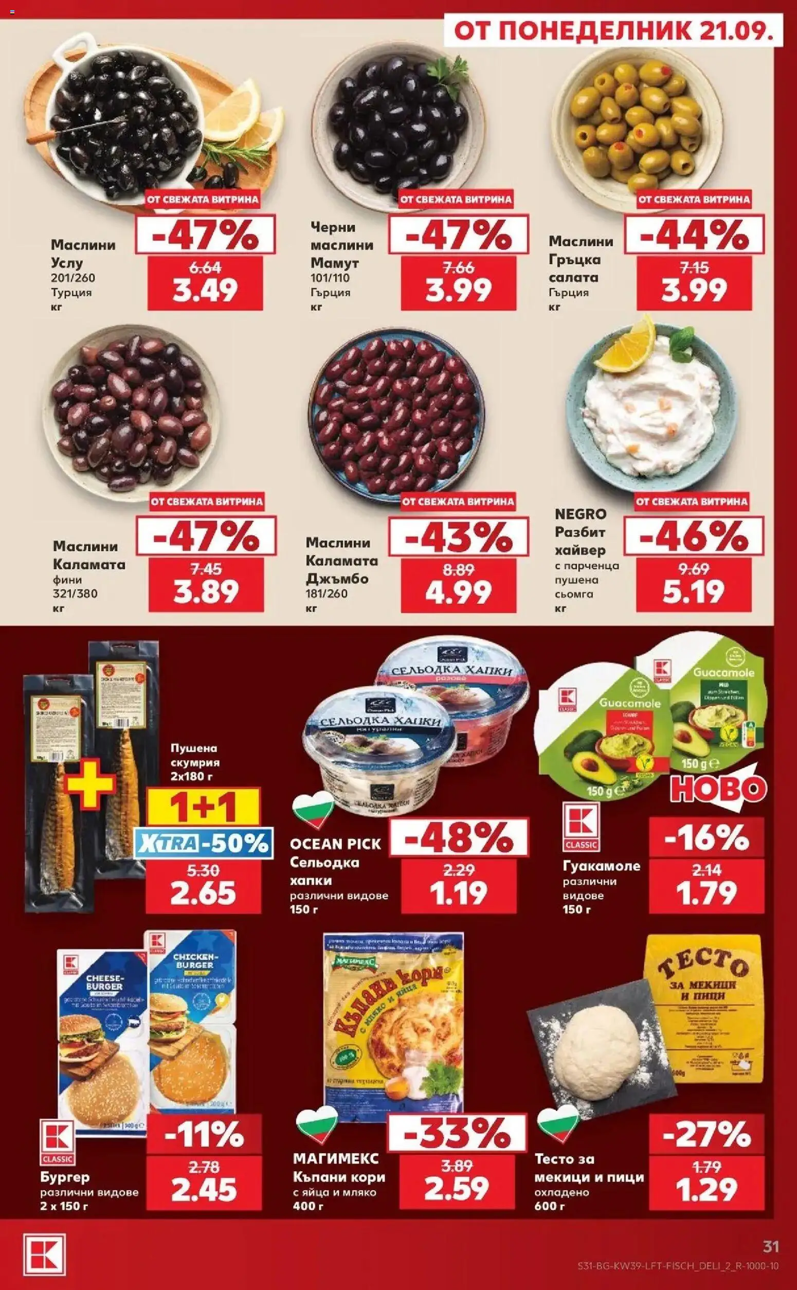 Нова Кауфланд брошура София - Роден вкус от 21.09.2026 | Страница: 31 | Продукти: Пушена скумрия, Скумрия, Хайвер, Гуакамоле