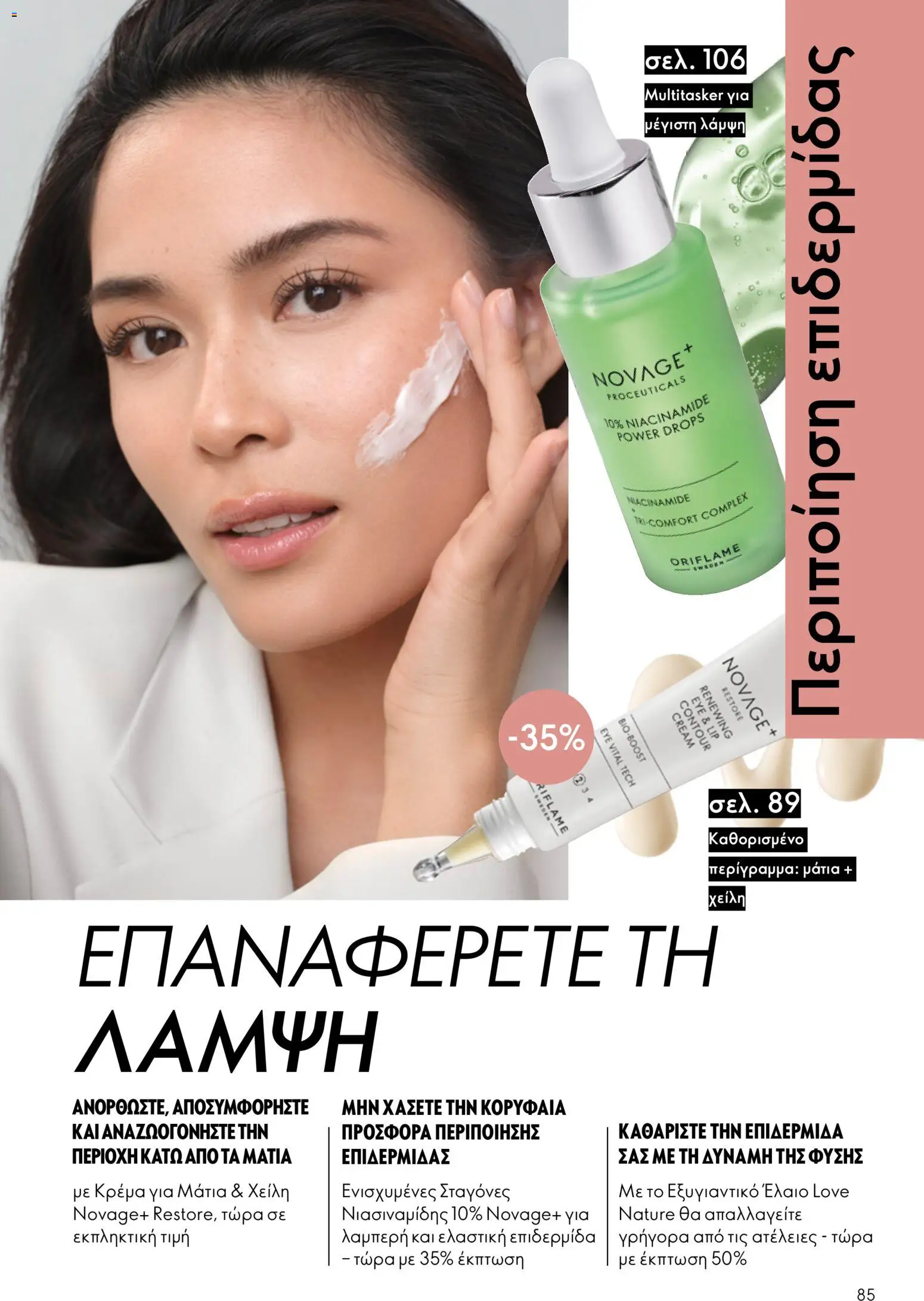 Oriflame φυλλαδιο 12 2026 – σε ισχύ από 26/08/2026 | Σελίδα: 85