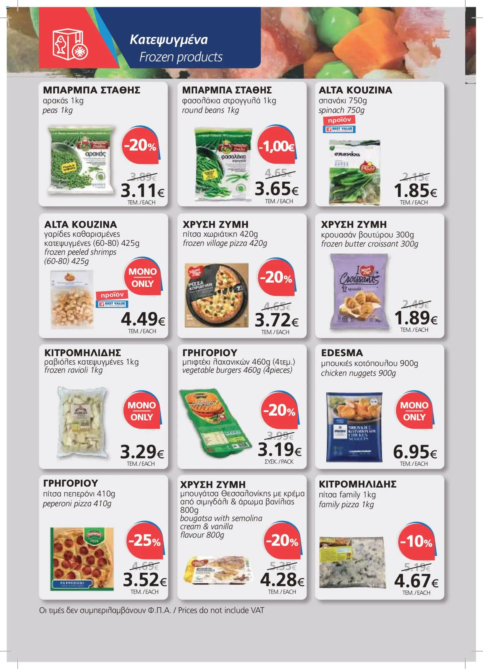 BEST VALUE φυλλαδιο – σε ισχύ από 22/07/2026 | Σελίδα: 8