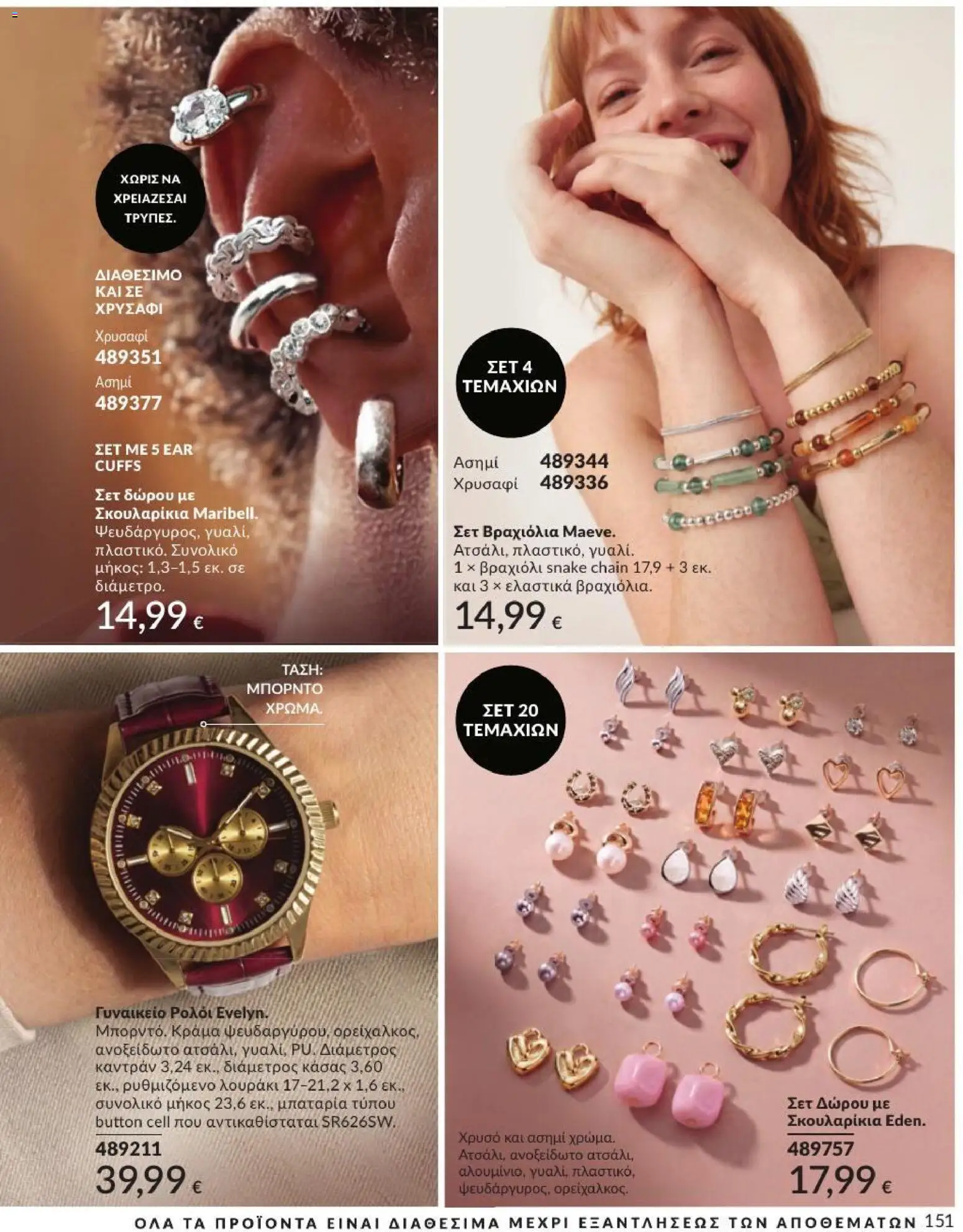 Avon Φυλλάδιο - σε ισχύ από 31/08/2026 | Σελίδα: 152