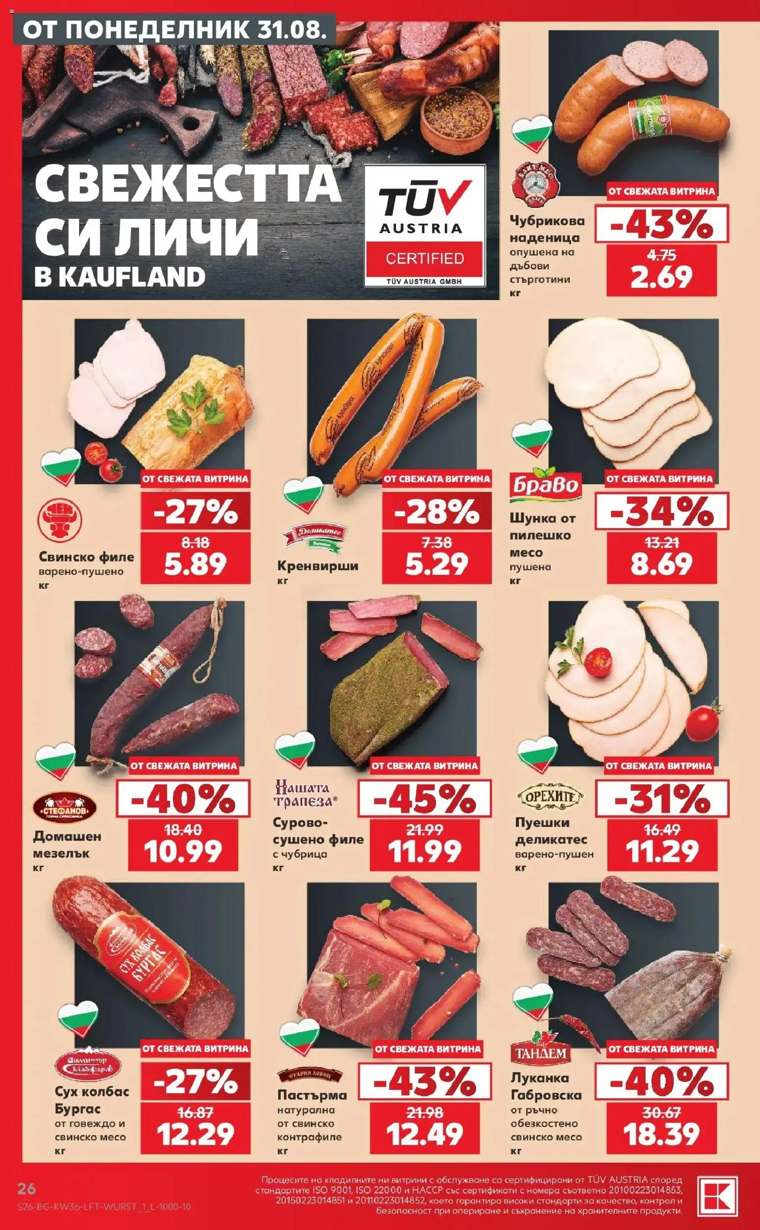 Нова Кауфланд брошура София - Седмични оферти от Kaufland с валидност до 06.09.2026 от 31.08.2026 | Страница: 26 | Продукти: Шунка, Чубрица, Пилешко, Свинско месо